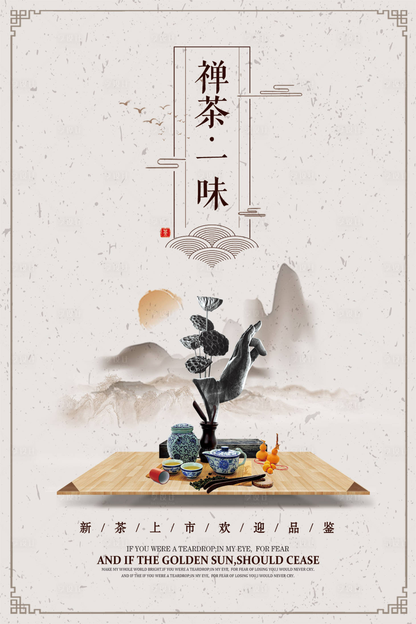 禅意茶叶中国风古朴海报