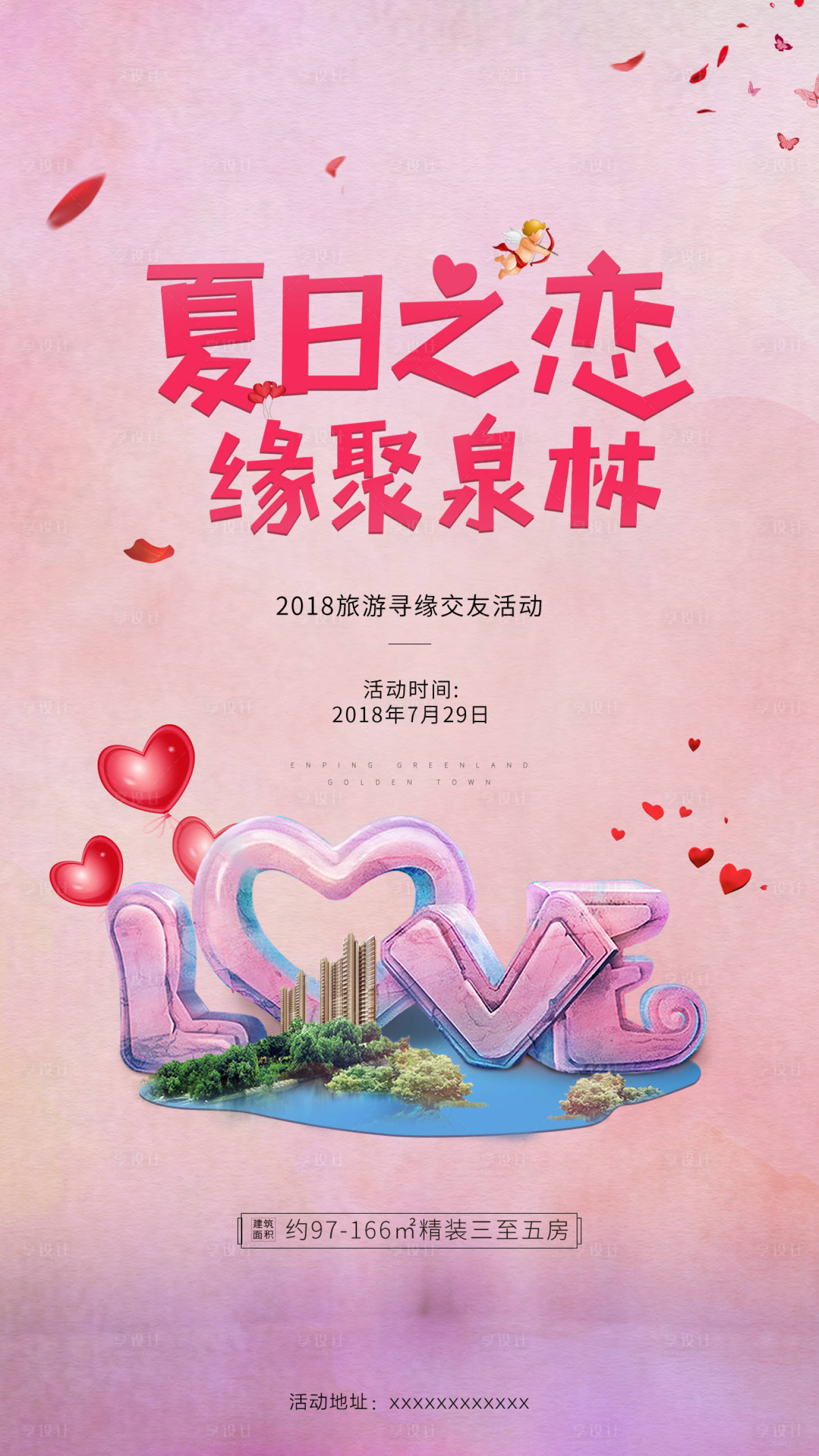 【源文件下载 相亲 房地产 交友 爱心 love 情人节 浪漫 粉色 海报