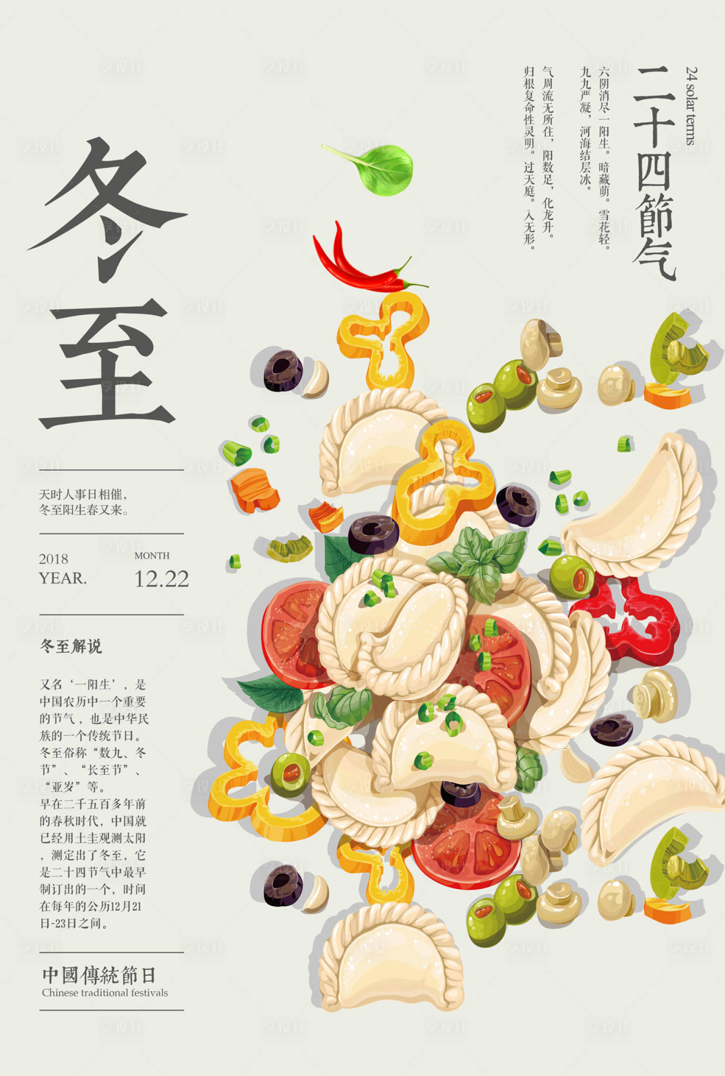 水饺插画_冬至节气海报