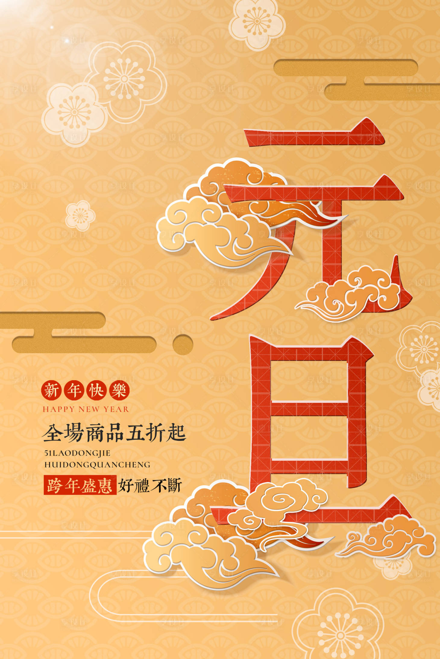 简约祥云元旦新年促销海报橙色色psd广告设计作品素材