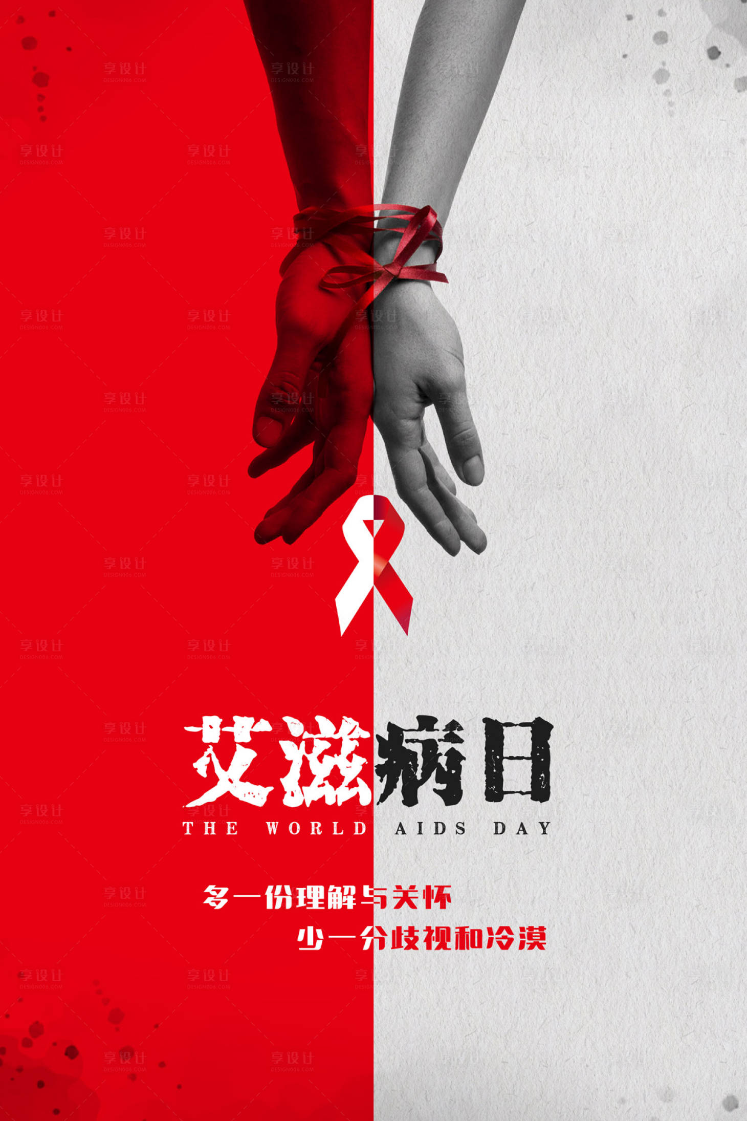 【源文件下载】 海报 公益广告 艾滋病 公历节日 简约