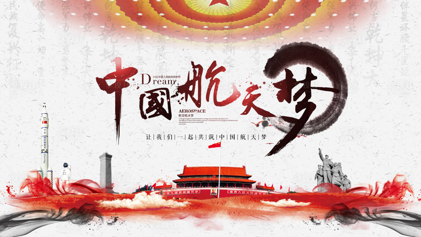 【源文件下载】 海报 中国梦 火箭 天安门 爱国主义 人民大会堂 中国