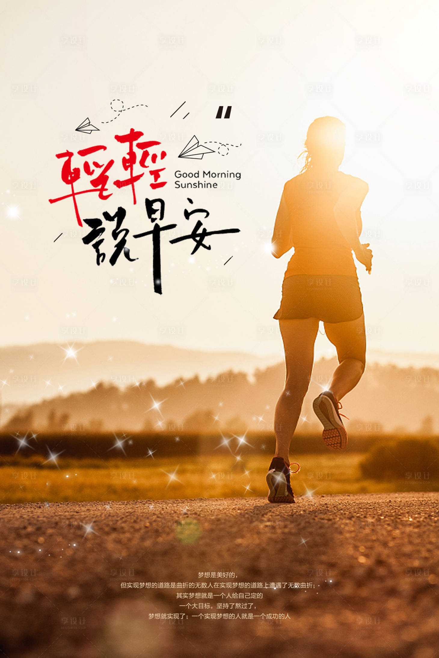 【源文件下载】 海报 早安 跑步 锻炼 运动 文艺