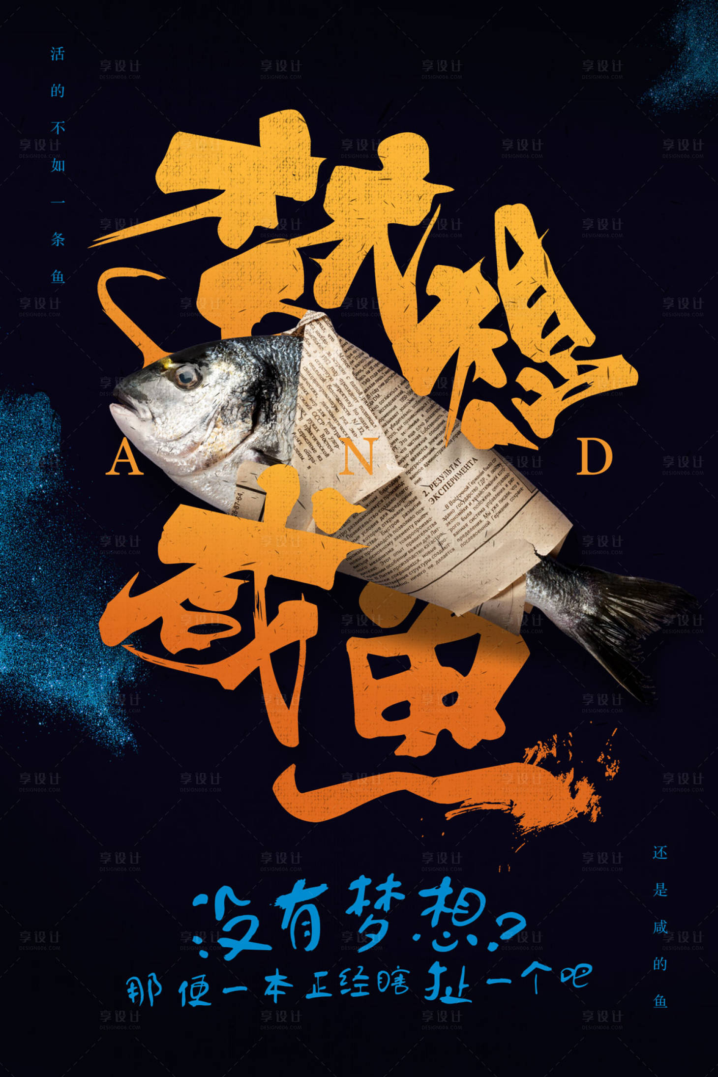 创意梦想咸鱼文字海报励志海报橙色/黑色psd广告设计