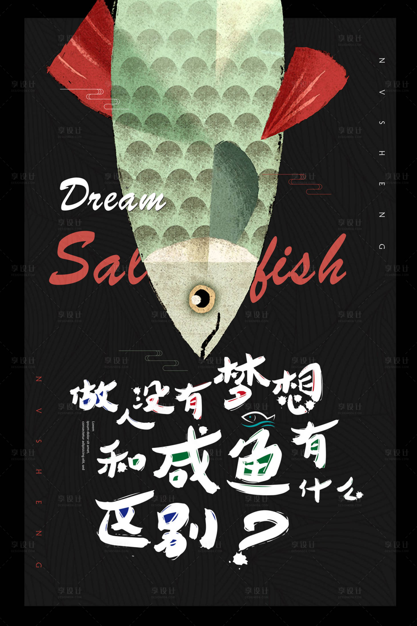 创意手绘梦想咸鱼励志海报绿色色/黑色色psd广告设计