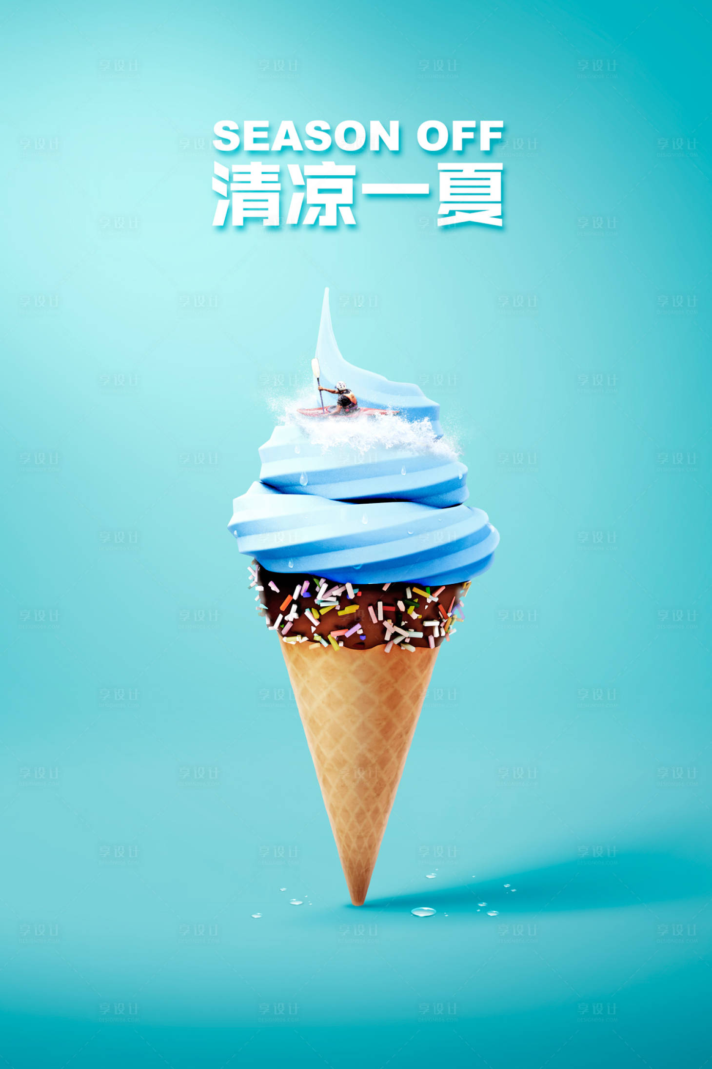 【源文件下载】 海报 冰激凌 甜筒 简约 创意 夏日 夏天