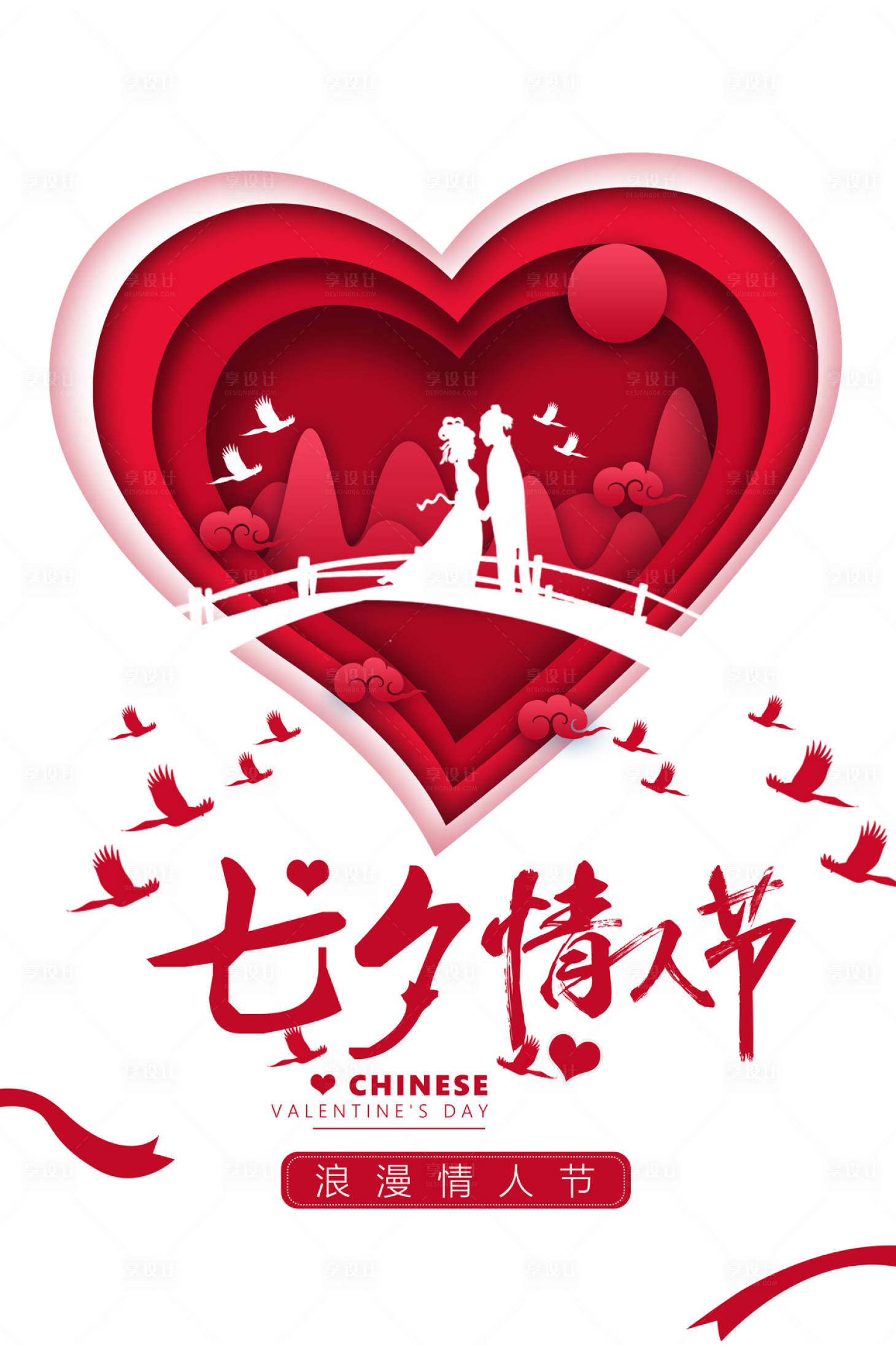海报 七夕节 中国传统节日 情人节 浪漫 剪纸风 爱情 鹊桥 喜鹊 唯美
