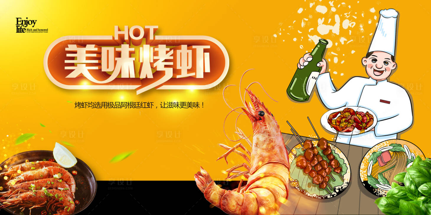 【源文件下载】 海报 广告展板 餐饮 美味 美食 烧烤 厨师 海鲜 大虾