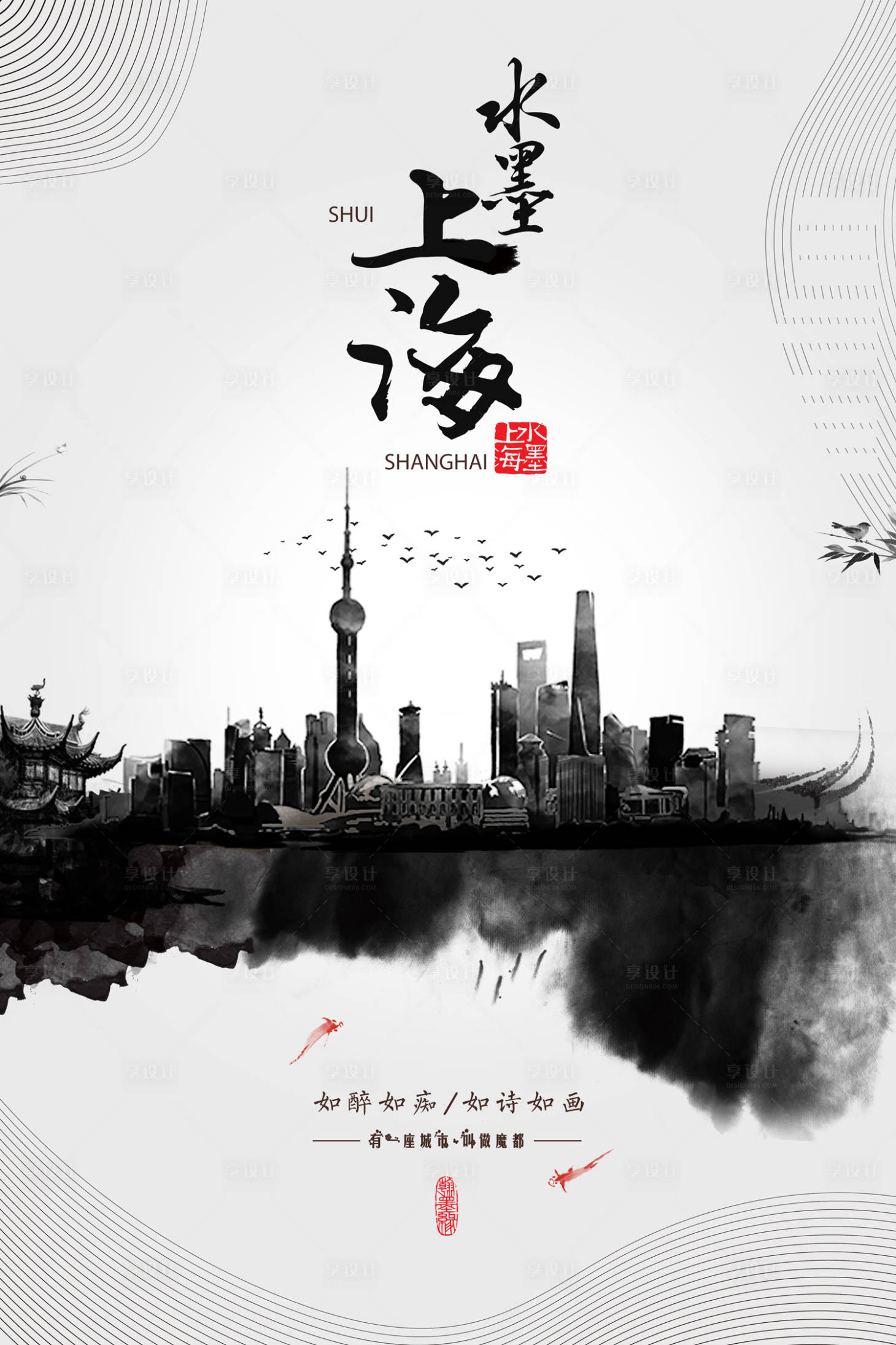 上海旅游城市建筑大气创意水墨风海报