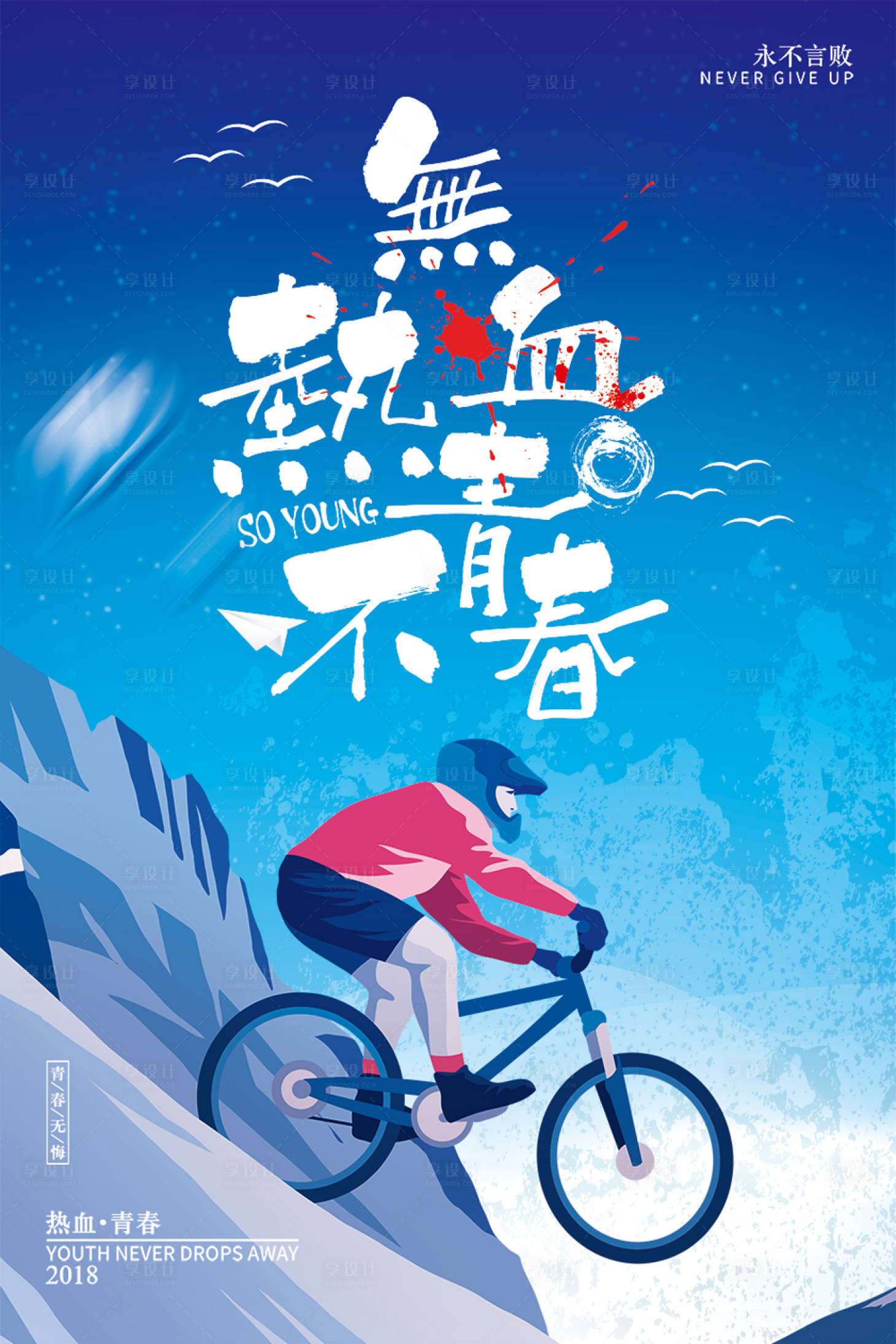 【源文件下载】 海报 插画 青春 励志 运动 山地车 自行车