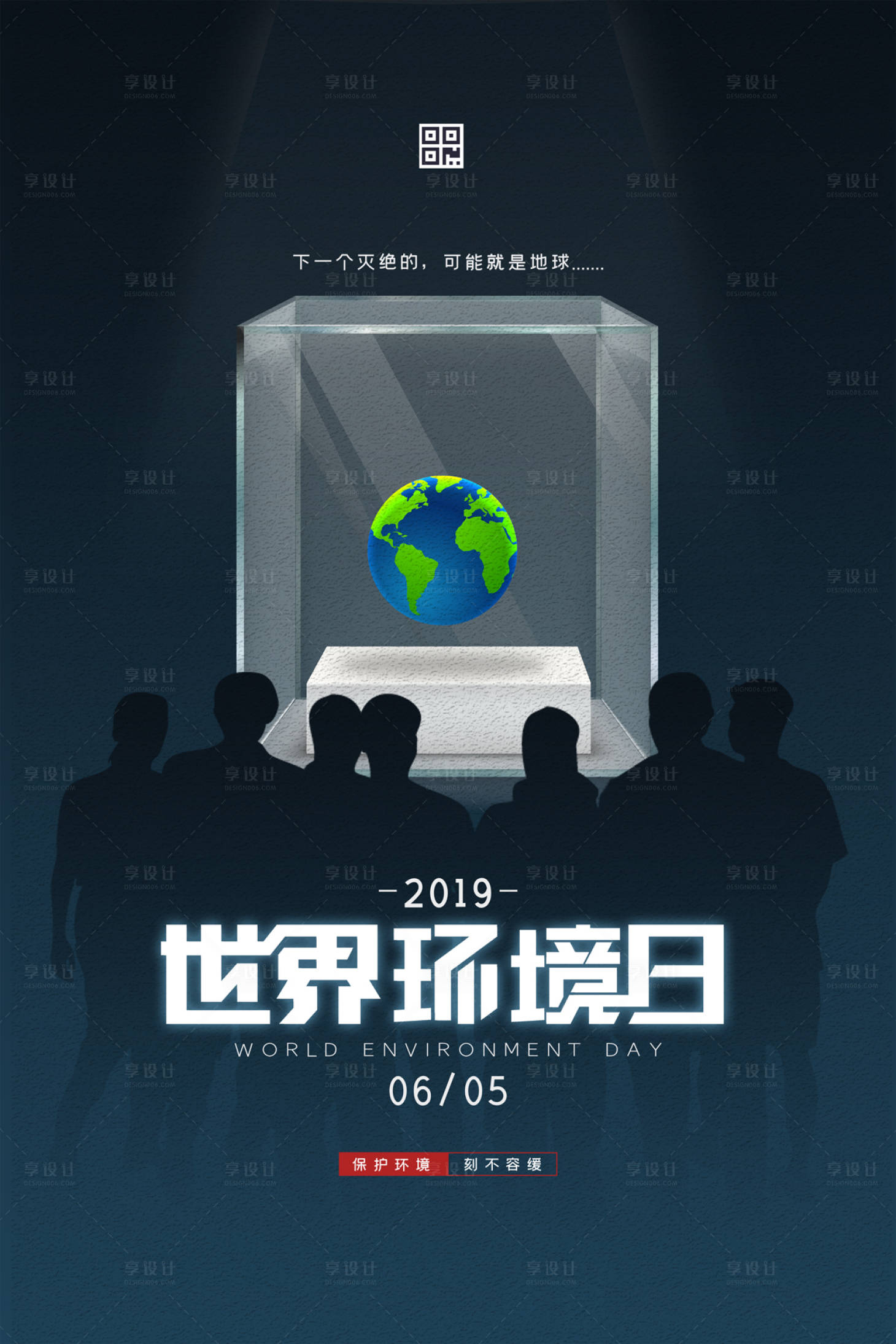 创意世界环境日爱护环境公益海报