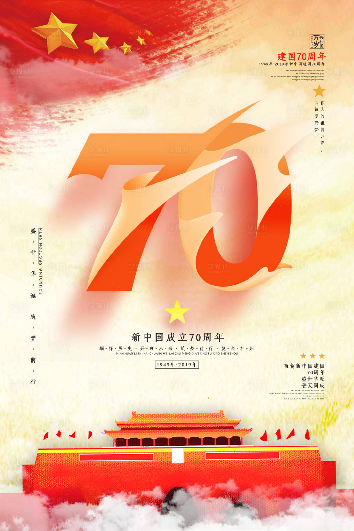 五星红旗天安门国庆节70周年海报