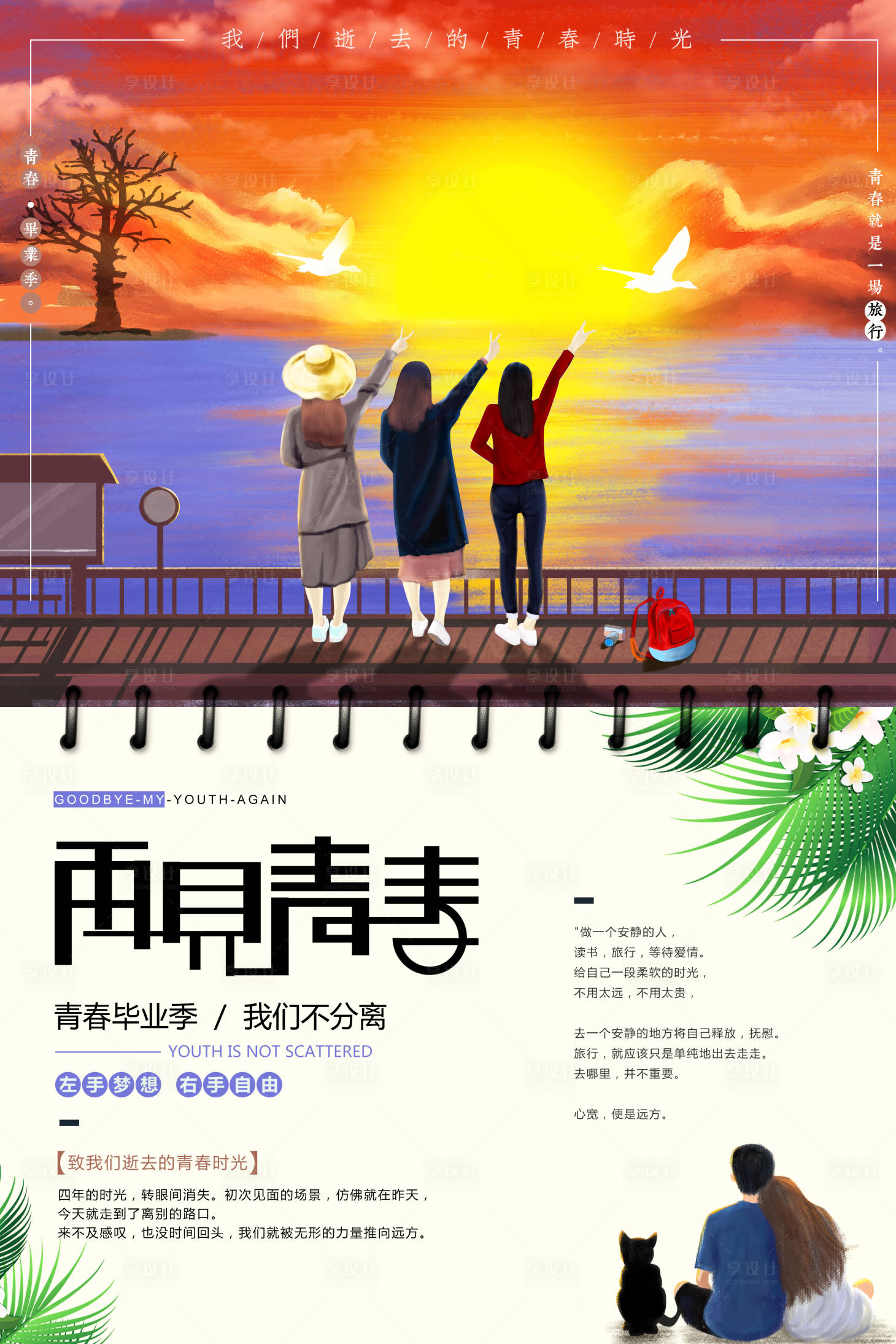 毕业旅行青春插画海报