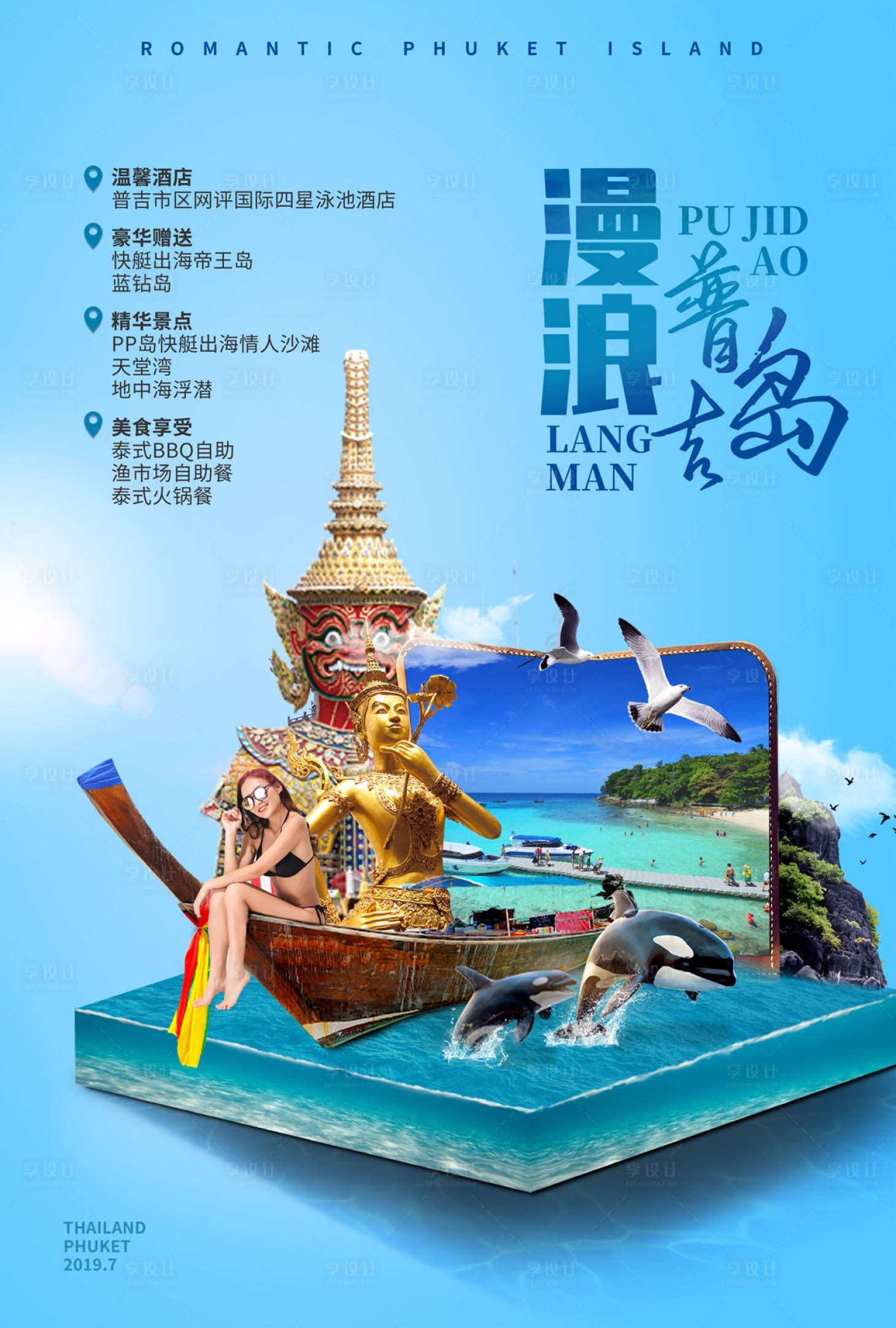 浪漫普吉岛泰国旅游旅行创意合成海报