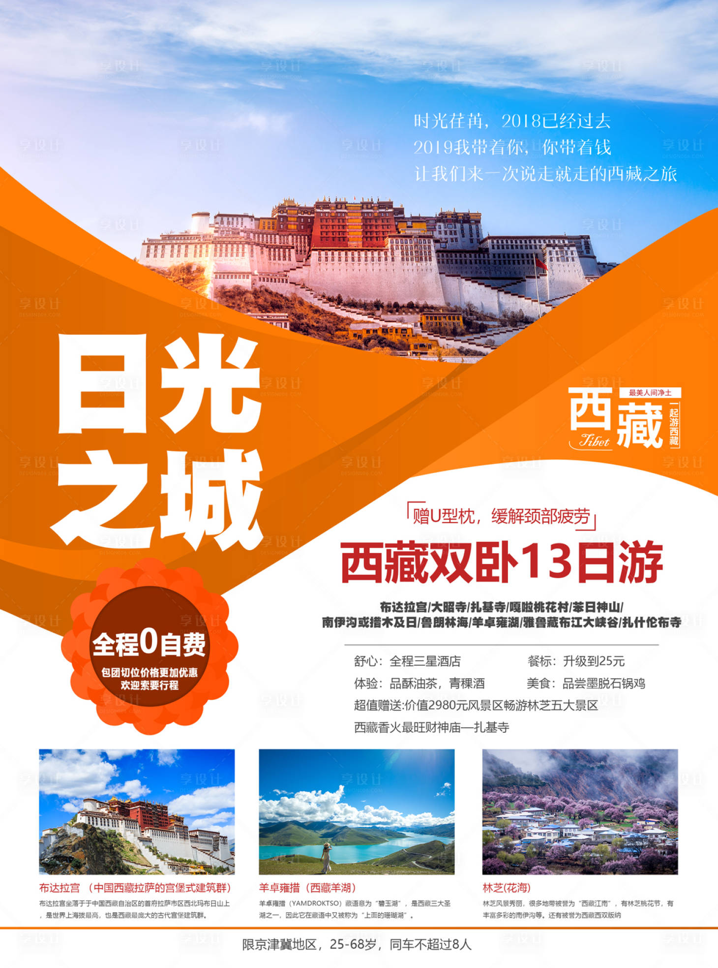 日光之城西藏拉萨旅游海报