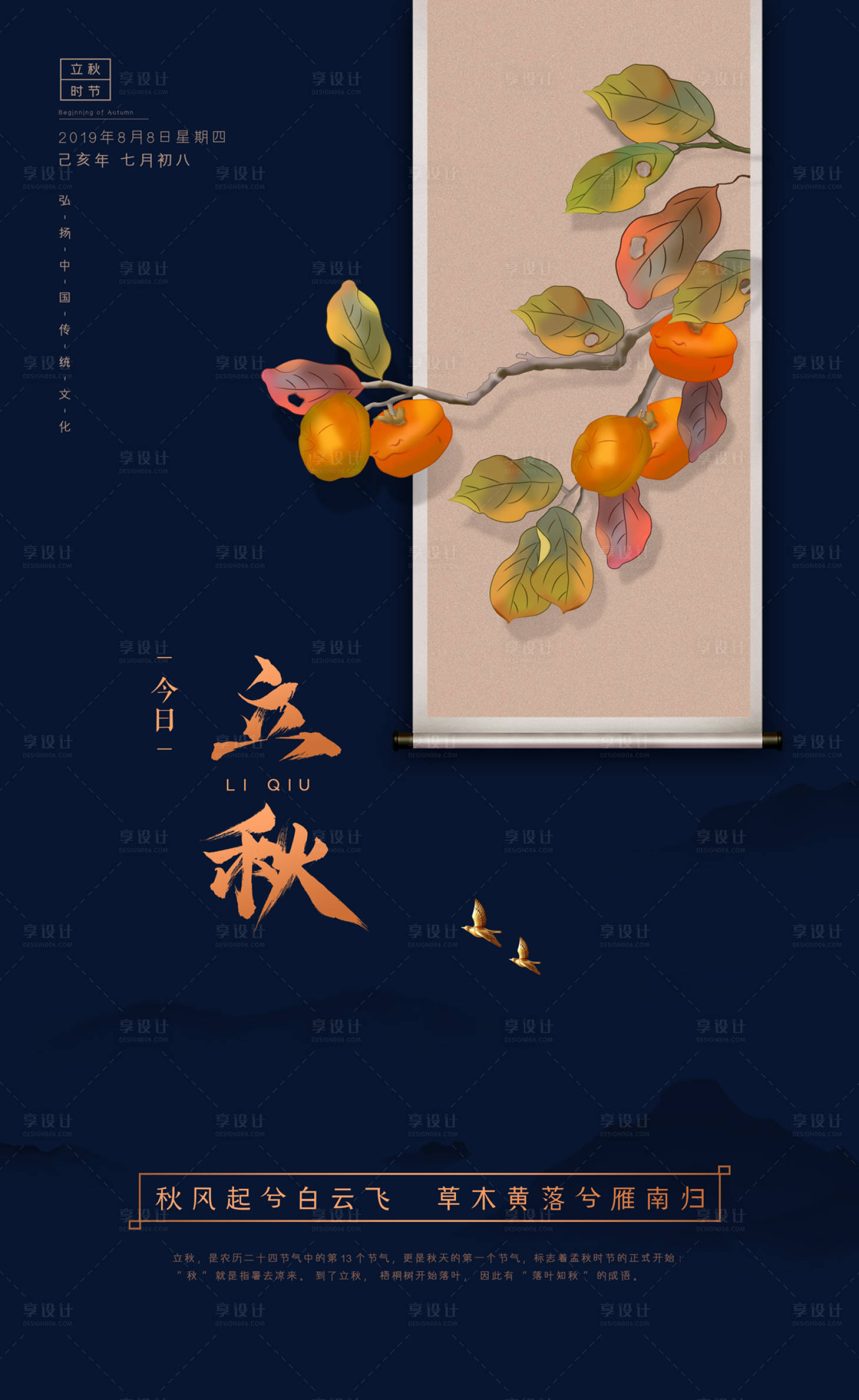画卷柿子立秋节气海报