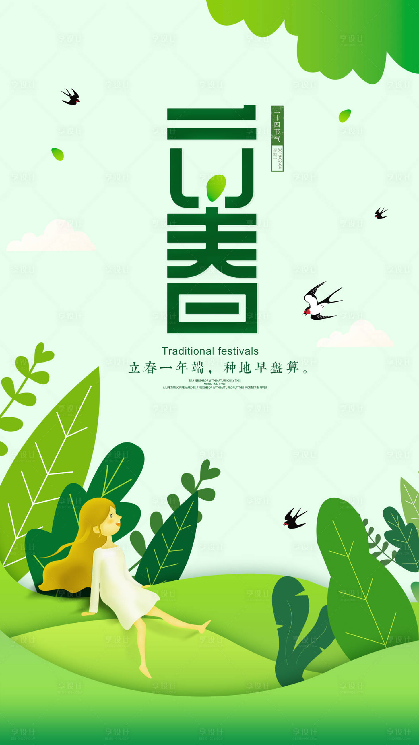 二十四节气立春剪纸风海报绿色色psd广告设计作品素材免费下载-享设计