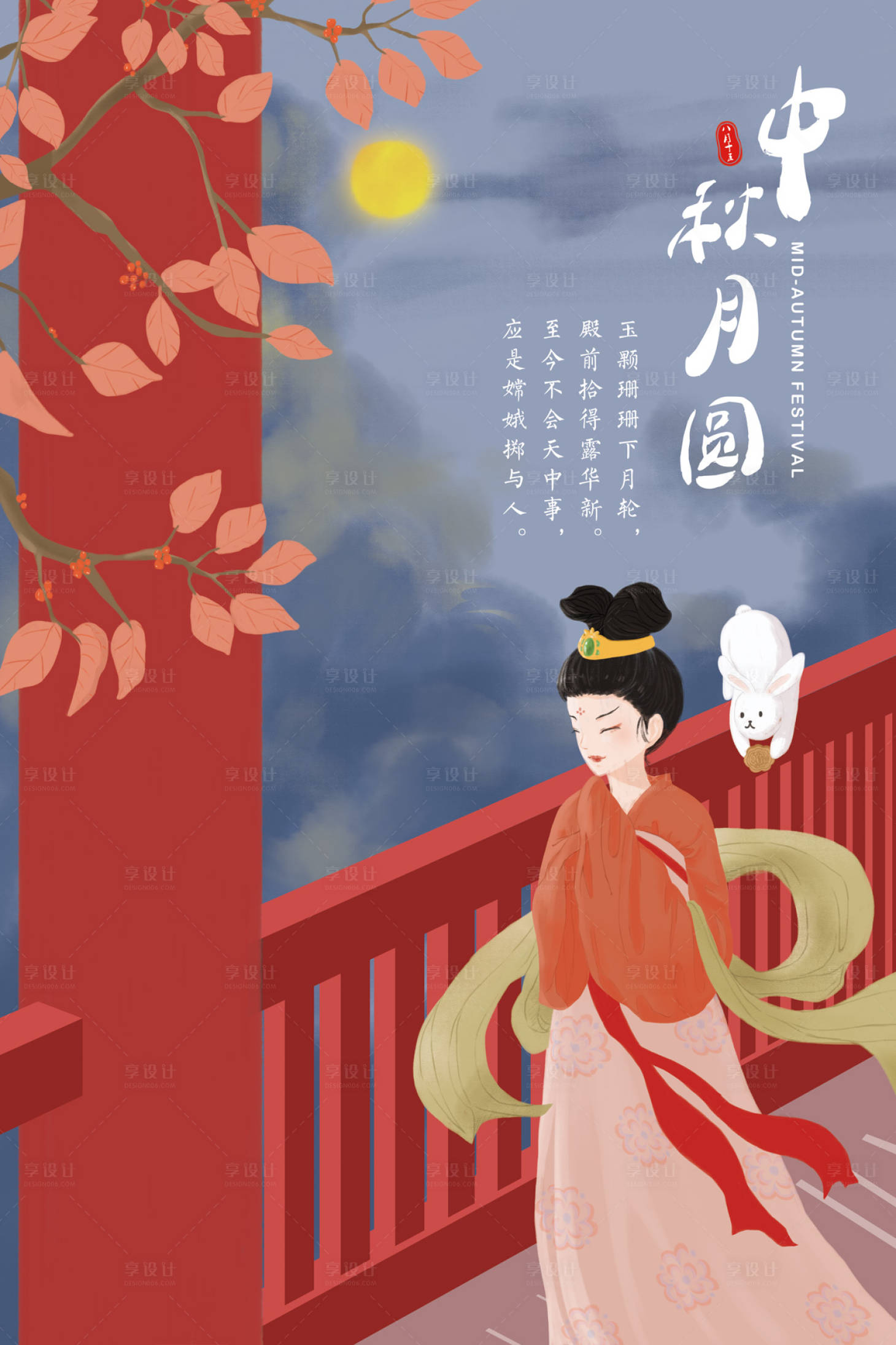 【源文件下载】 海报 中秋节 中国传统节日 插画 嫦娥 兔子 古风