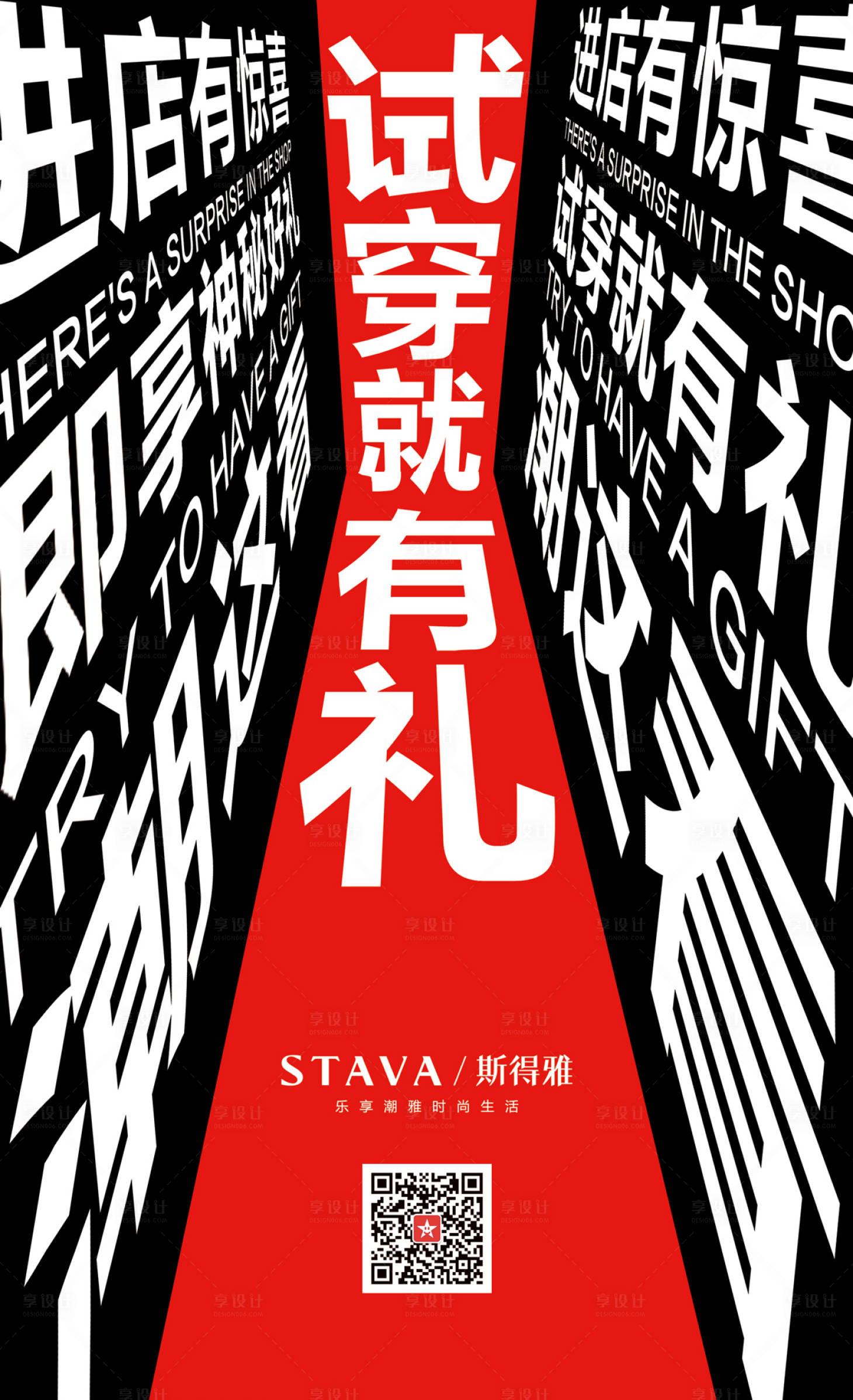 试穿有礼创意文字海报红色/黑色psd广告设计作品素材