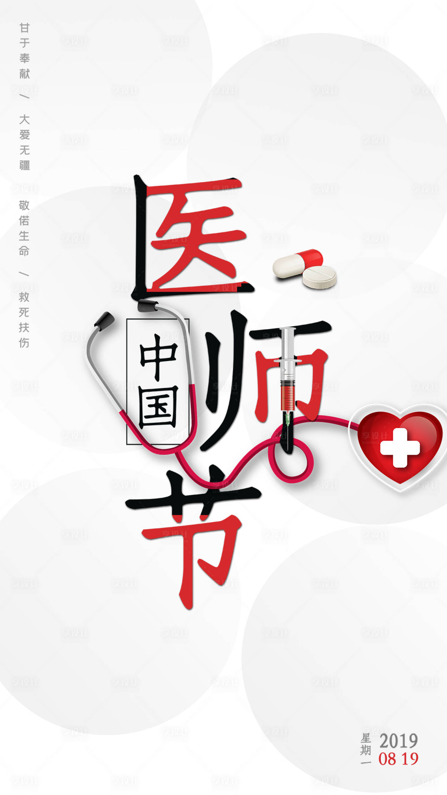 【源文件下载】 海报 医药 医师节 公历节日 医生 文字 简约 创意