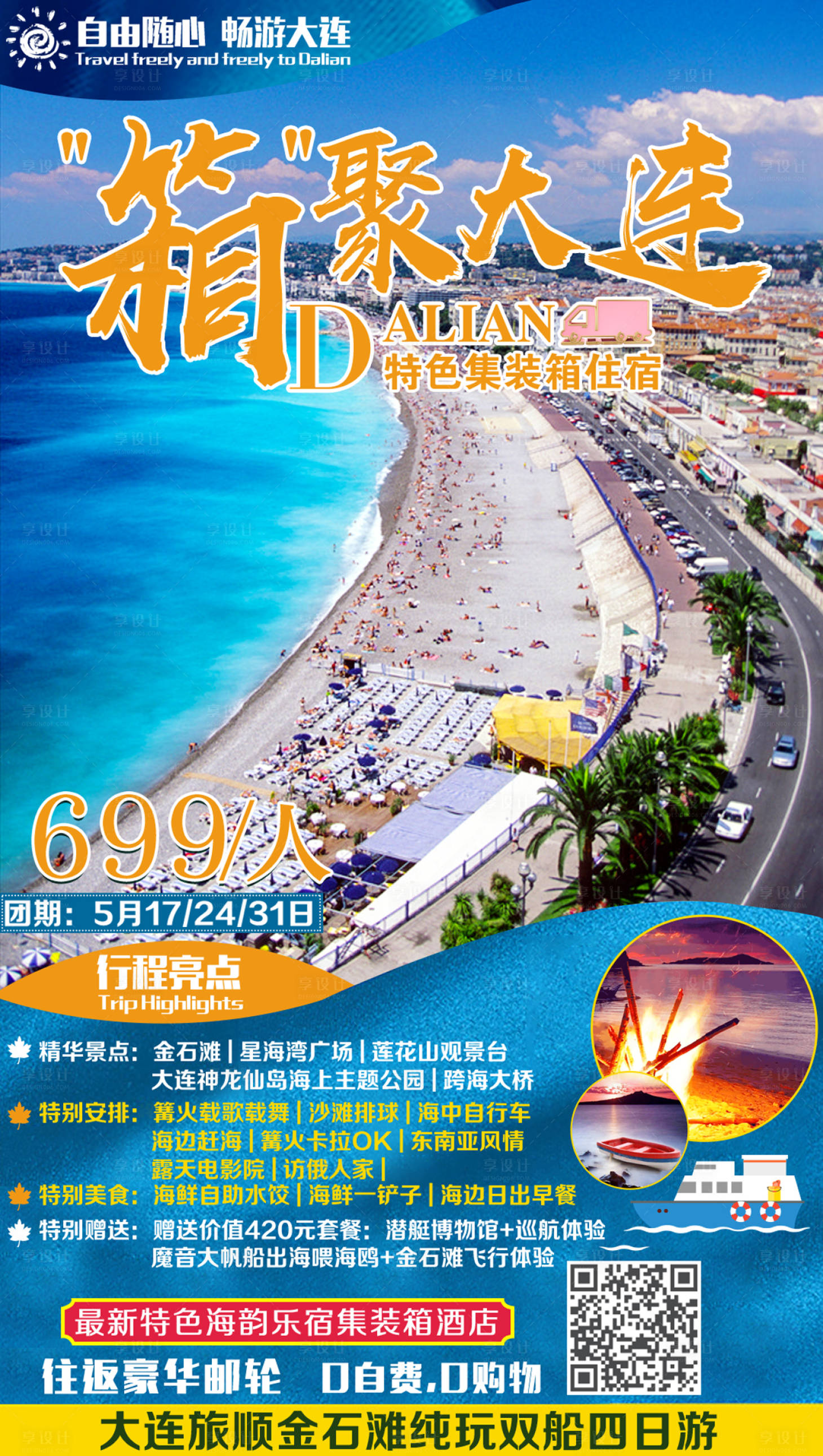 大连旅游海报