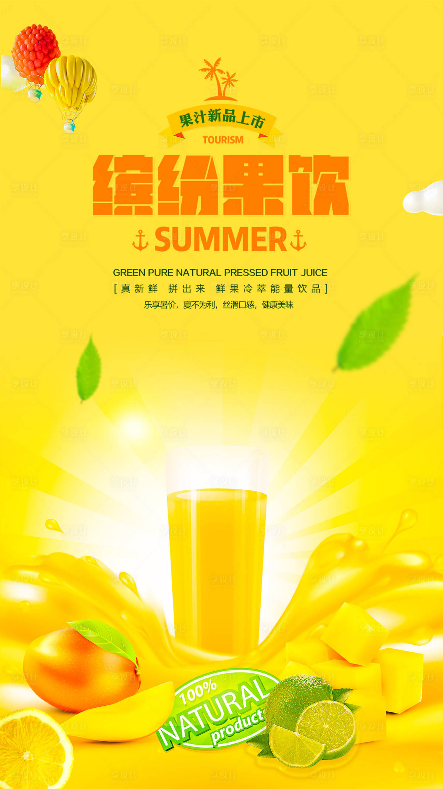 果饮果汁水果饮品小清新海报