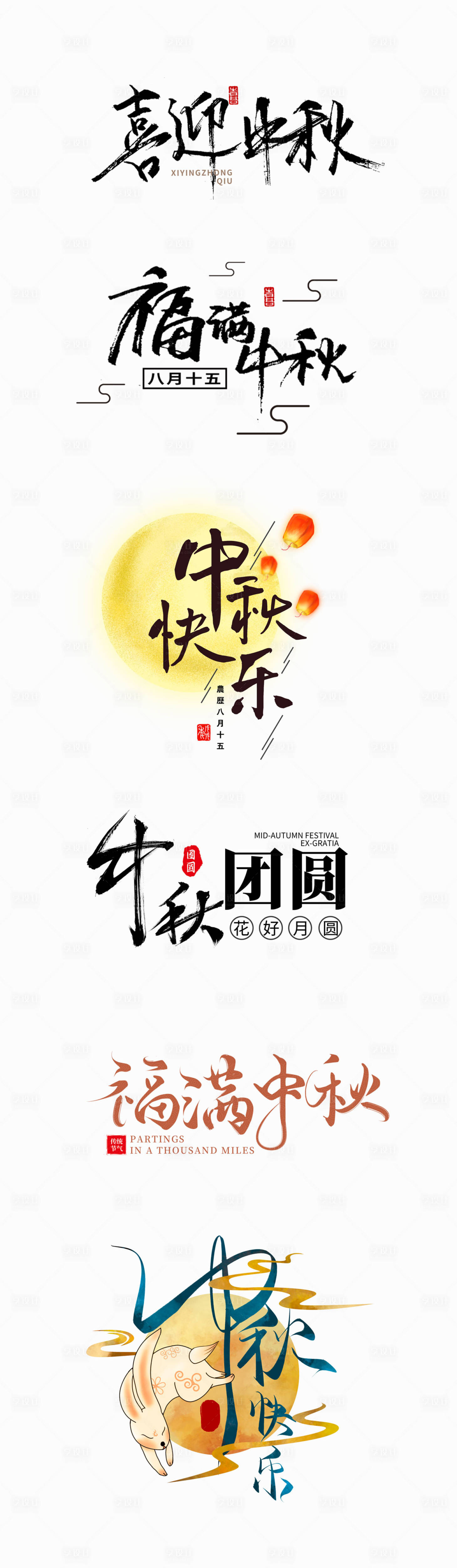 【源文件下载 素材 中秋节 中国传统节日 字体 文字 艺术字 毛笔字