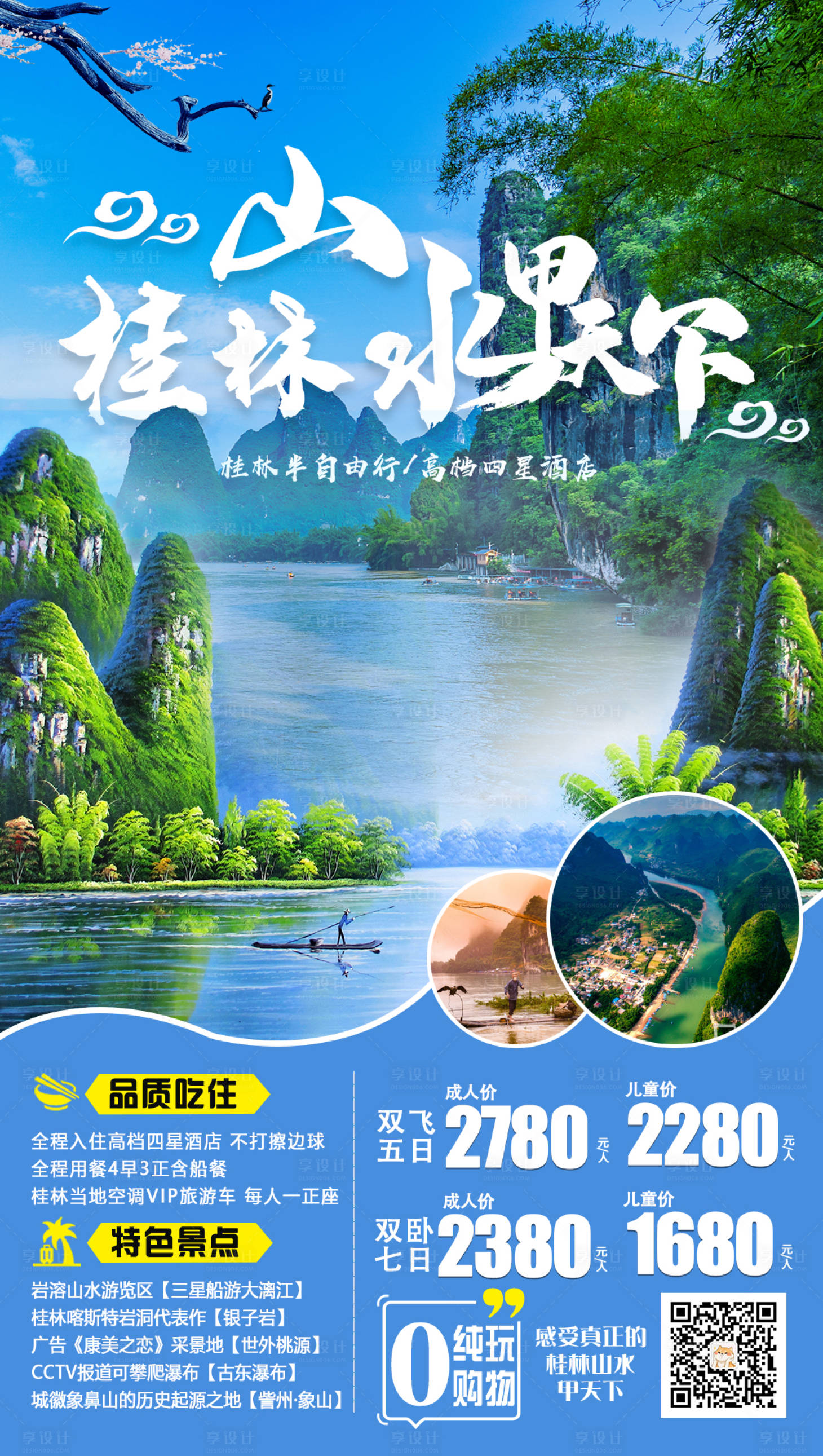 【源文件下载】 海报 广西 桂林 旅游 山水 风景