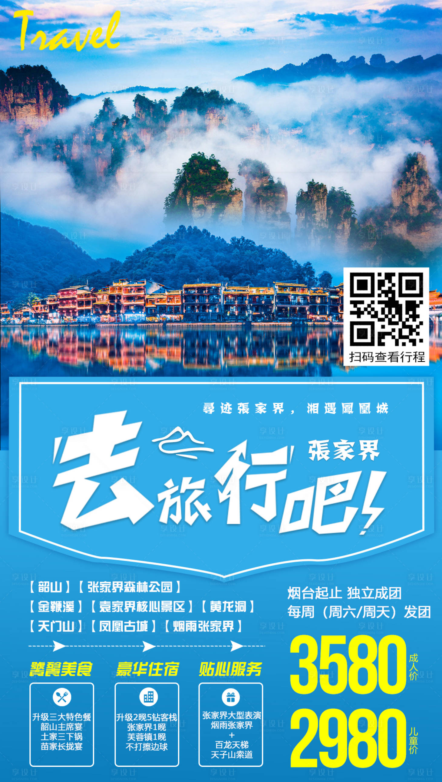 湖南张家界旅游旅行海报蓝色psd广告设计作品素材免费