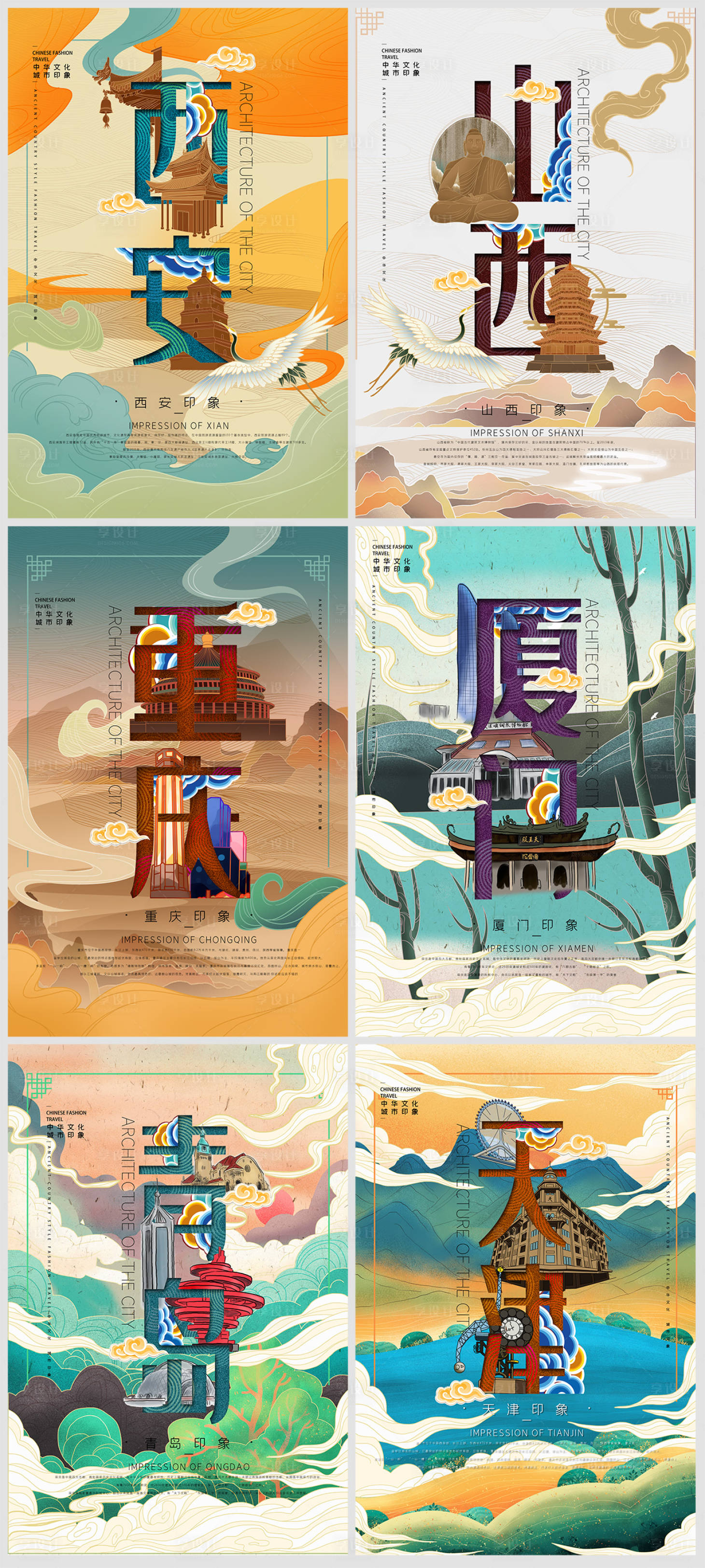 国潮风中国城市插画海报系列
