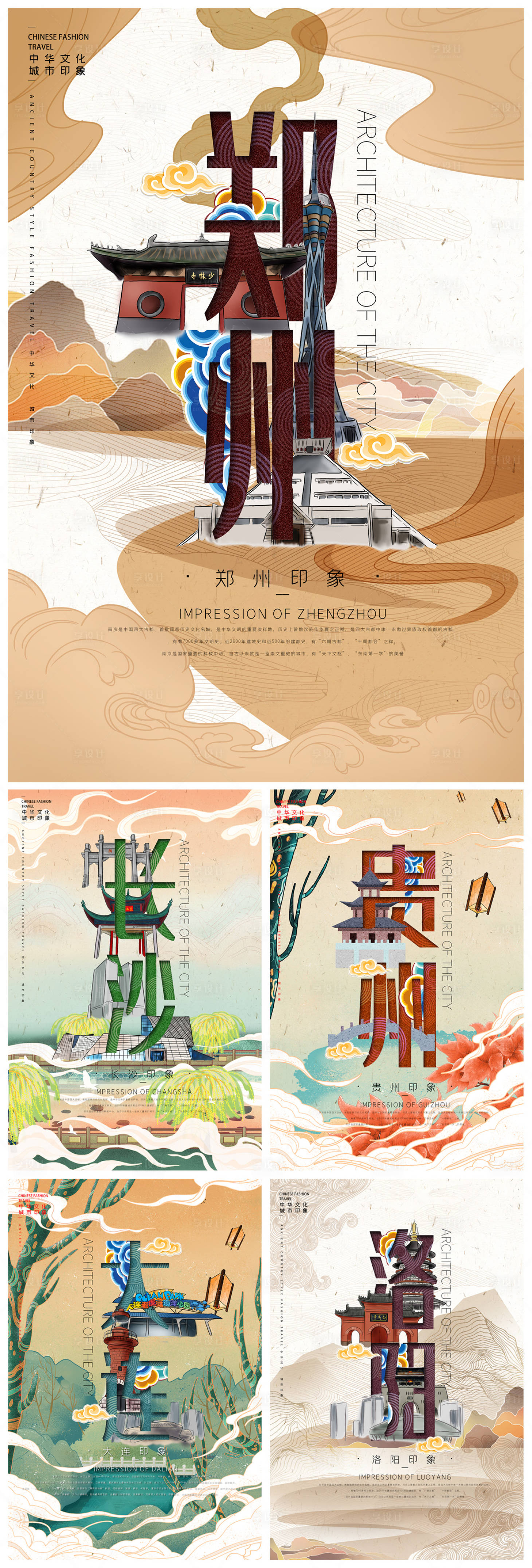 国潮风中国城市文字插画海报系列
