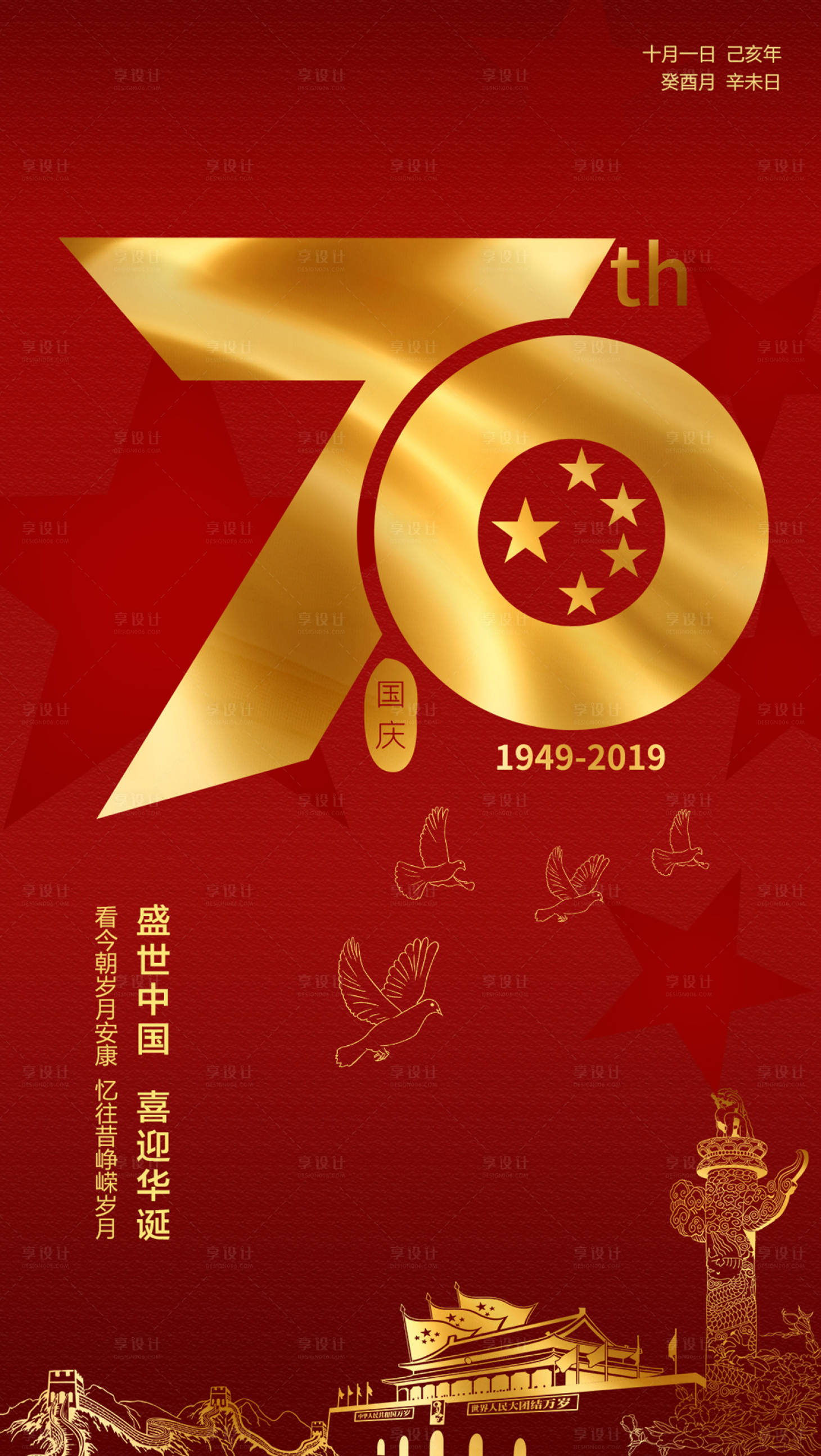 红进国庆70周年移动端海报