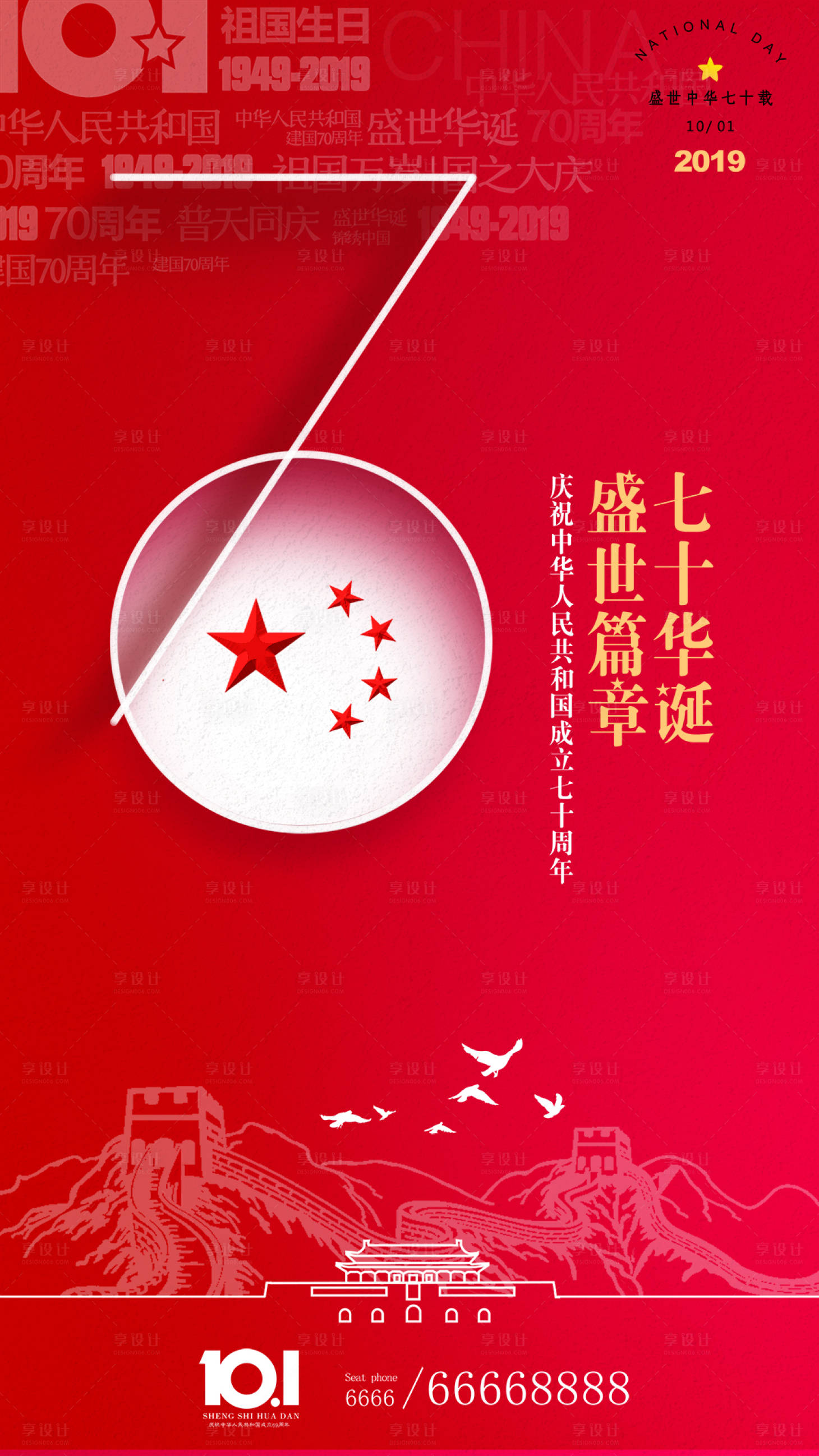 庆祝国庆节70周年喜气移动端海报