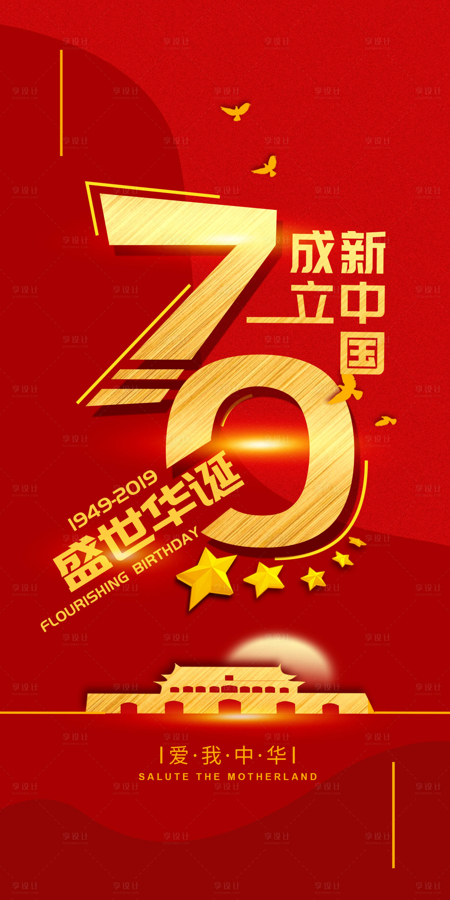 红金国庆节70周年海报红色psd广告设计作品素材免费