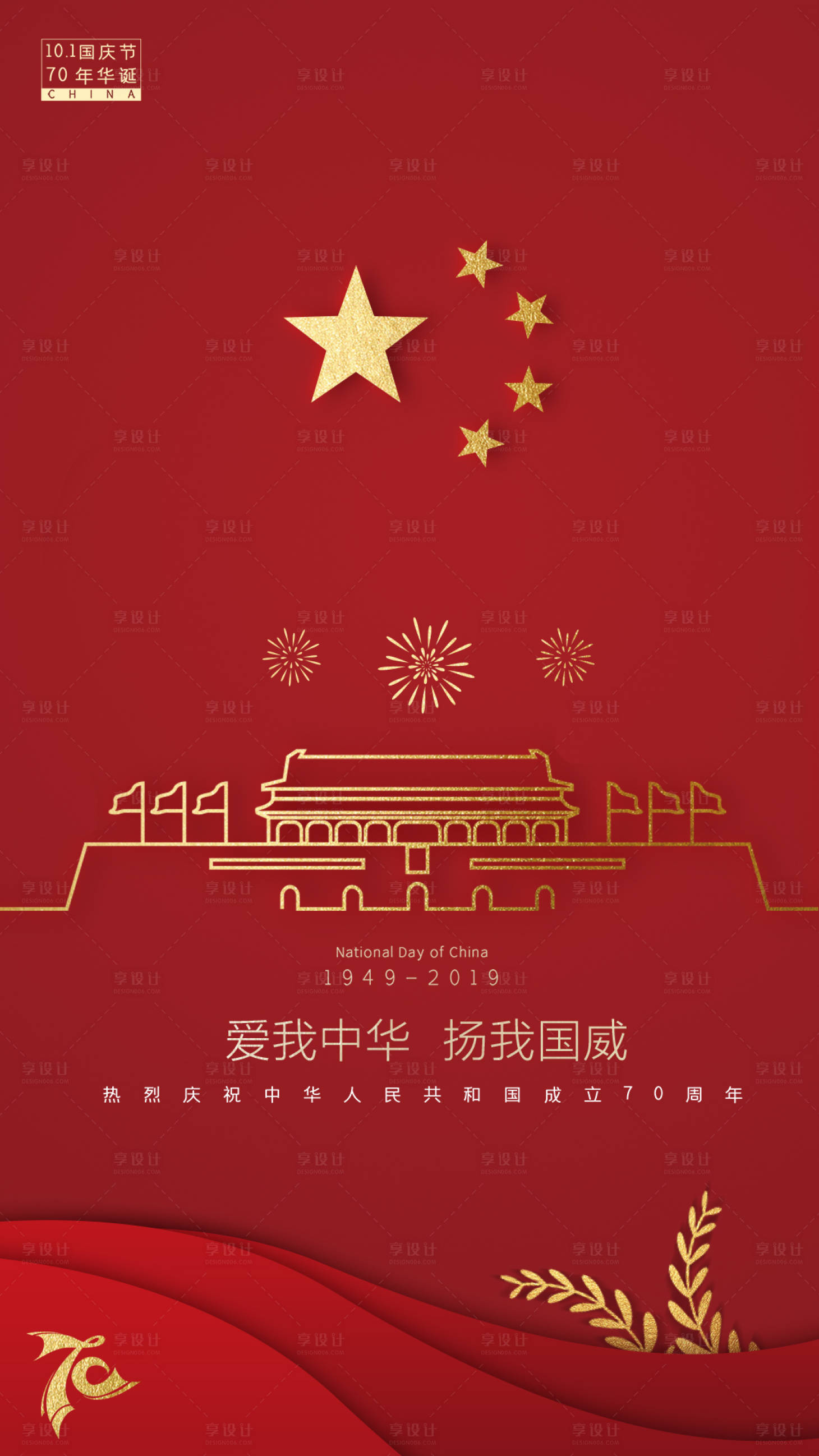 红色喜庆国庆节移动端海报