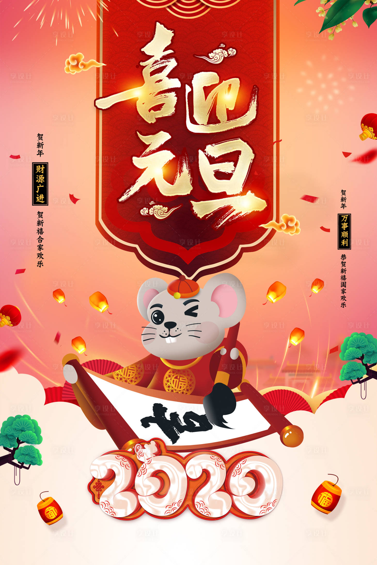 【源文件下载】 海报 元旦 鼠年 新年 公历节日 卡通 喜庆