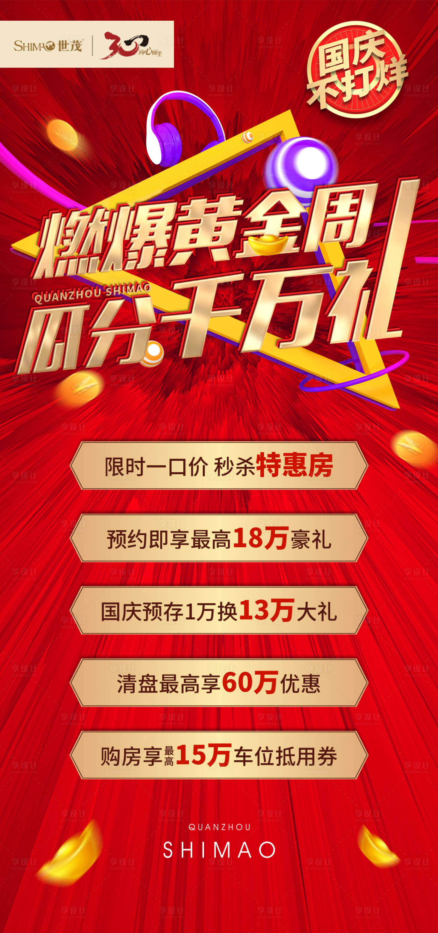 【源文件下载 海报 房地产 大气 红金 促销 冲击力 国庆黄金周