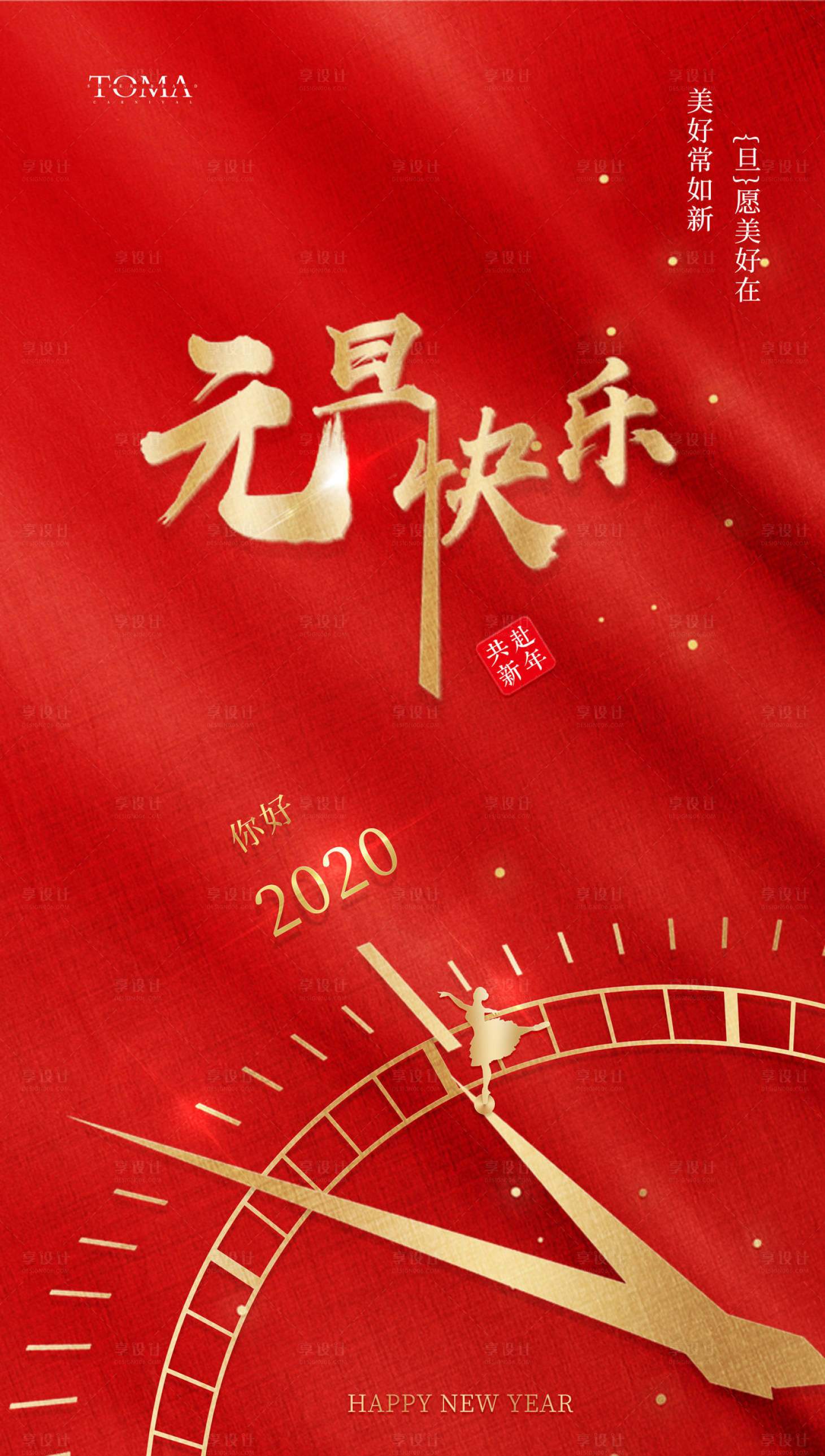 海报 元旦 新年 公历节日 2020 红金 创意 时间 时钟 时针 舞蹈