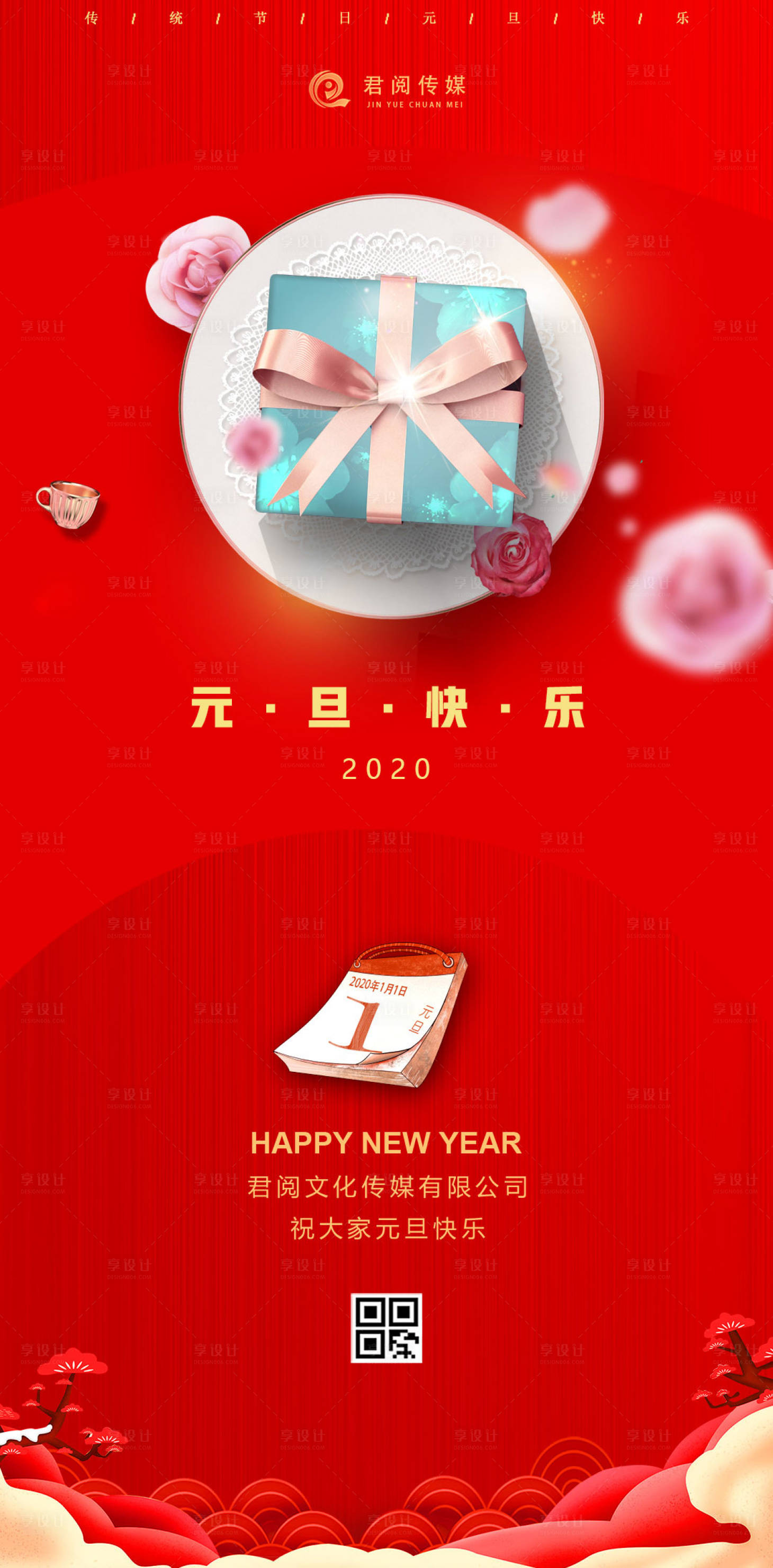 元旦新年礼物移动端海报