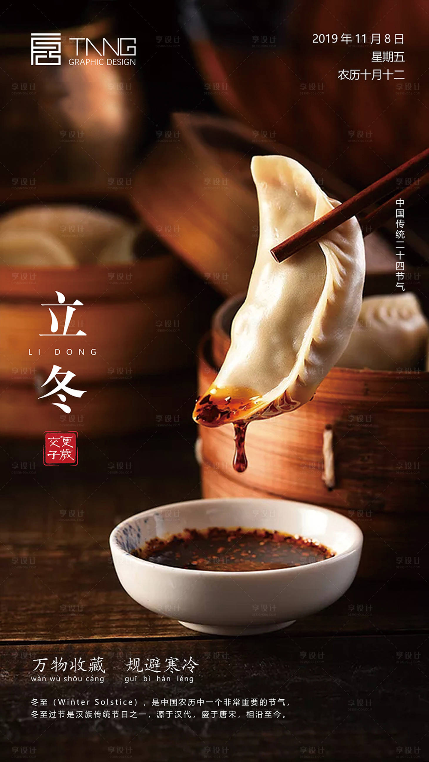 吃饺子立冬节气海报