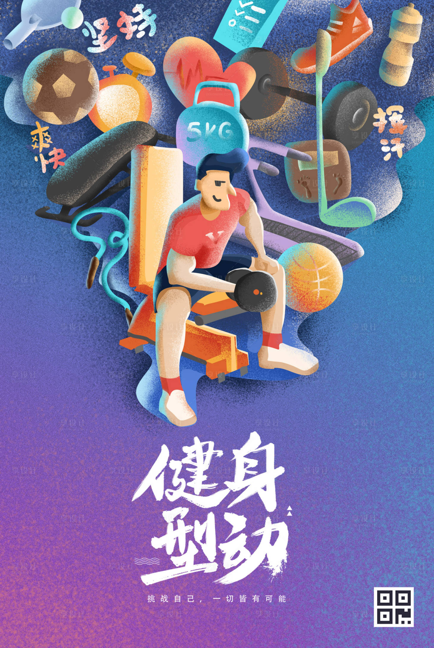 【源文件下载】 海报 健身 运动 锻炼 炫彩 插画 手绘