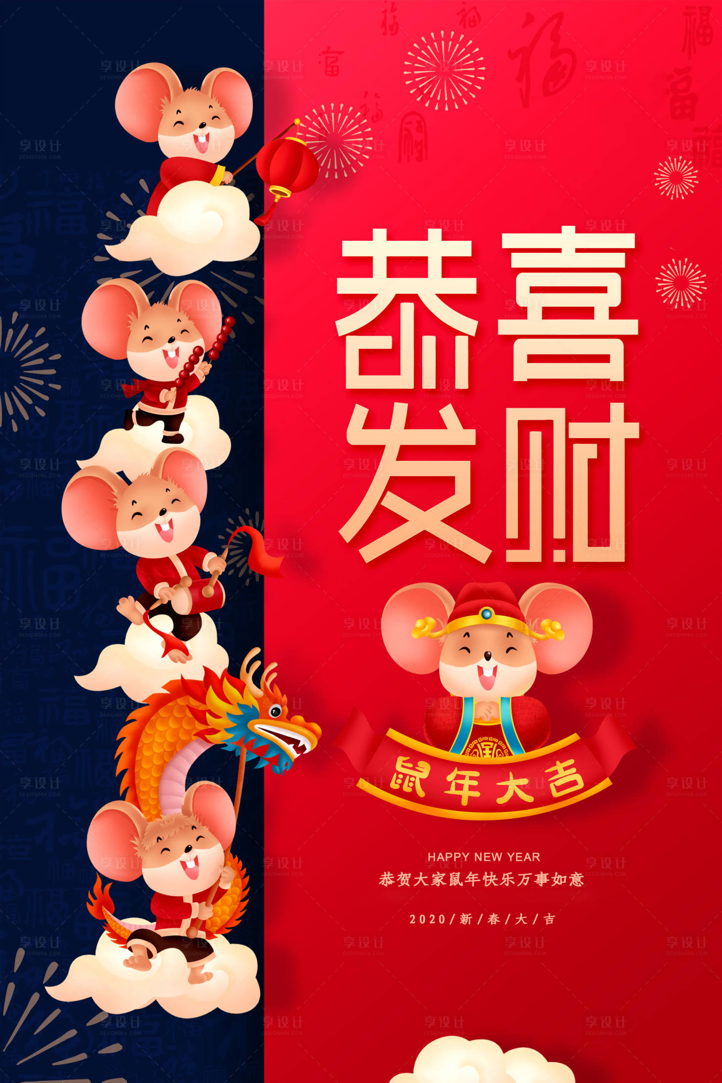 喜庆中国风恭喜发财鼠年海报