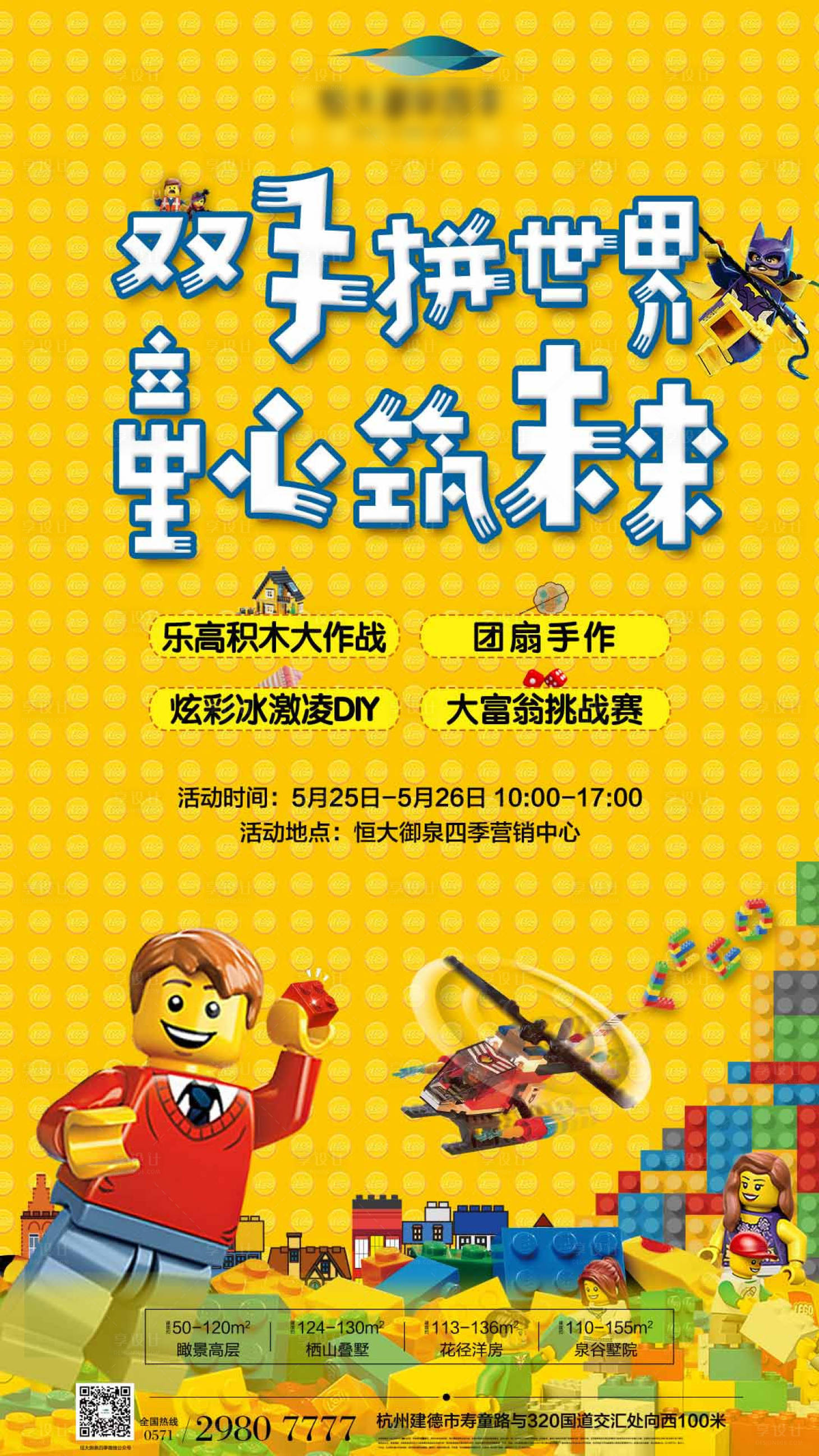 【源文件下载】 海报 房地产 玩具 乐高 活动 儿童 童趣