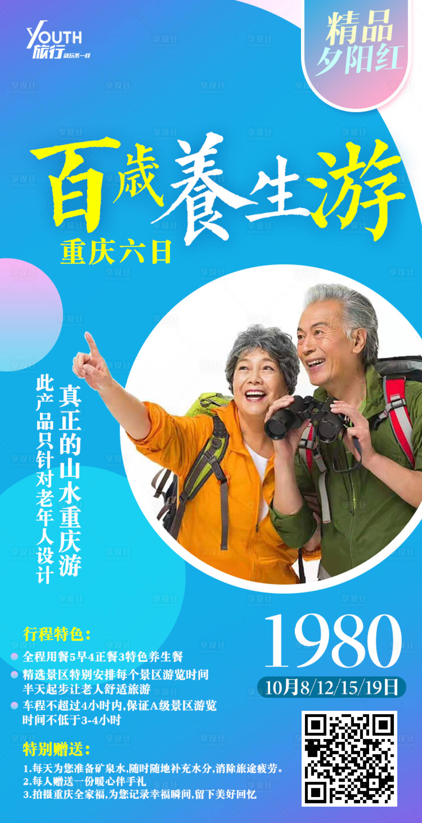 百岁养生游重庆旅游移动端海报