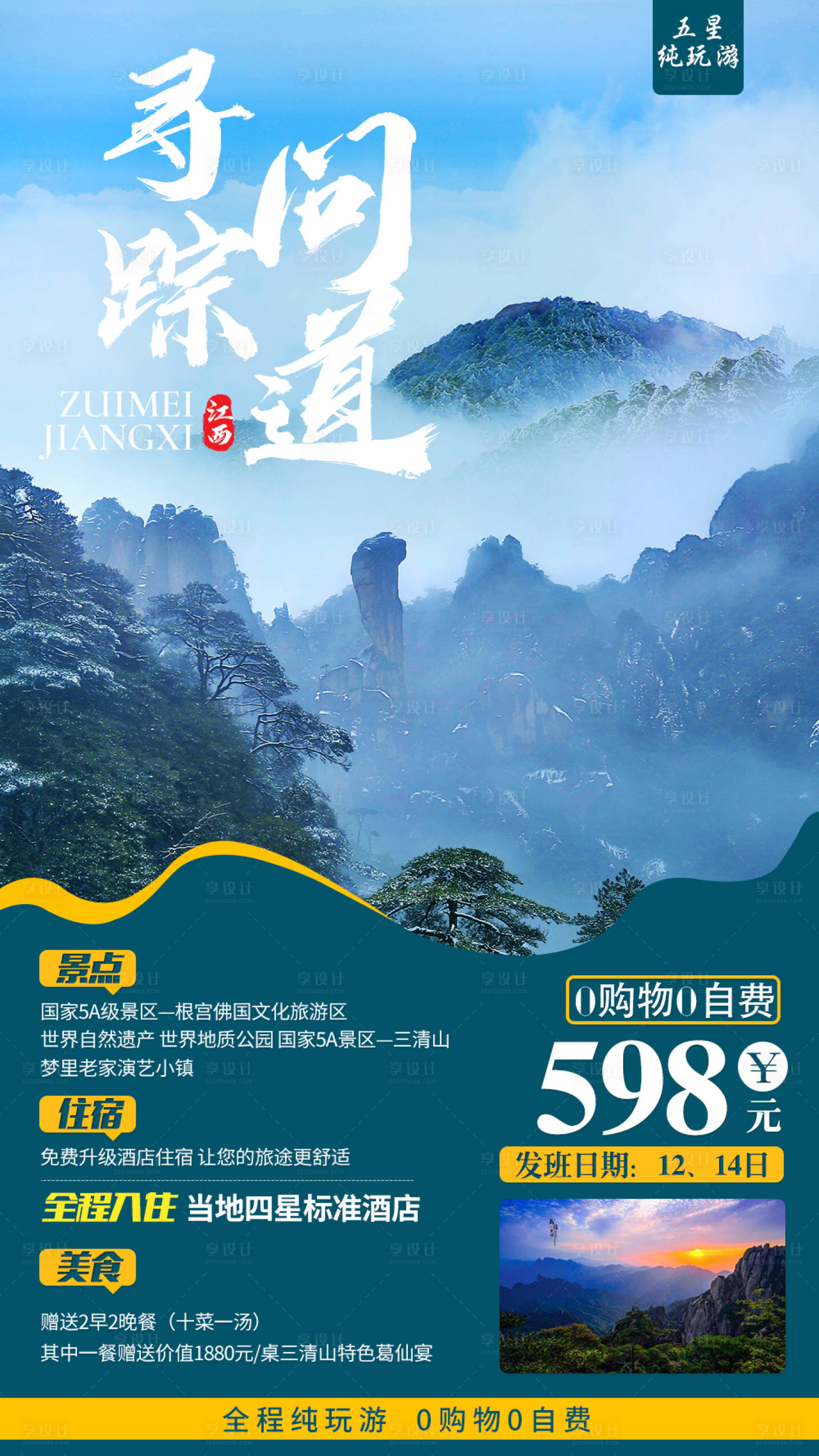 江西三清山旅游海报其他色psd广告设计作品素材免费