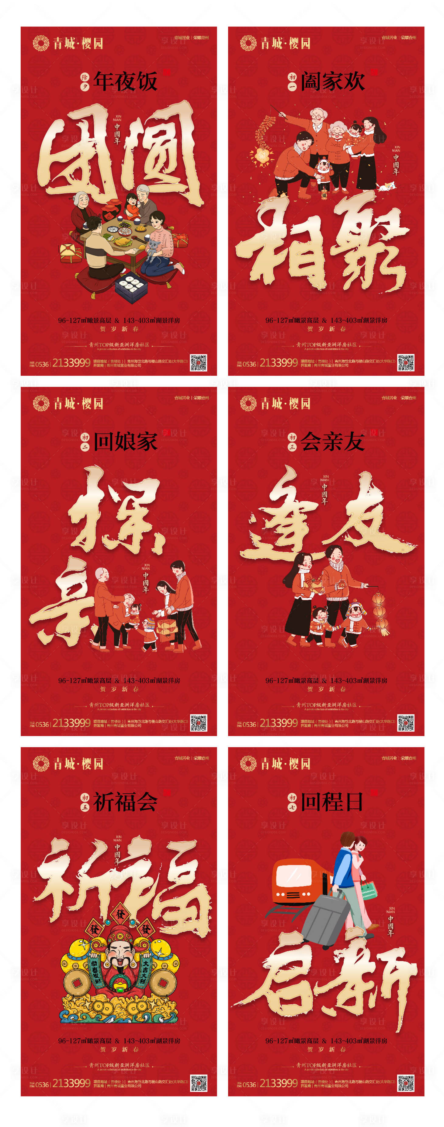 地产红金喜庆春节习俗海报系列