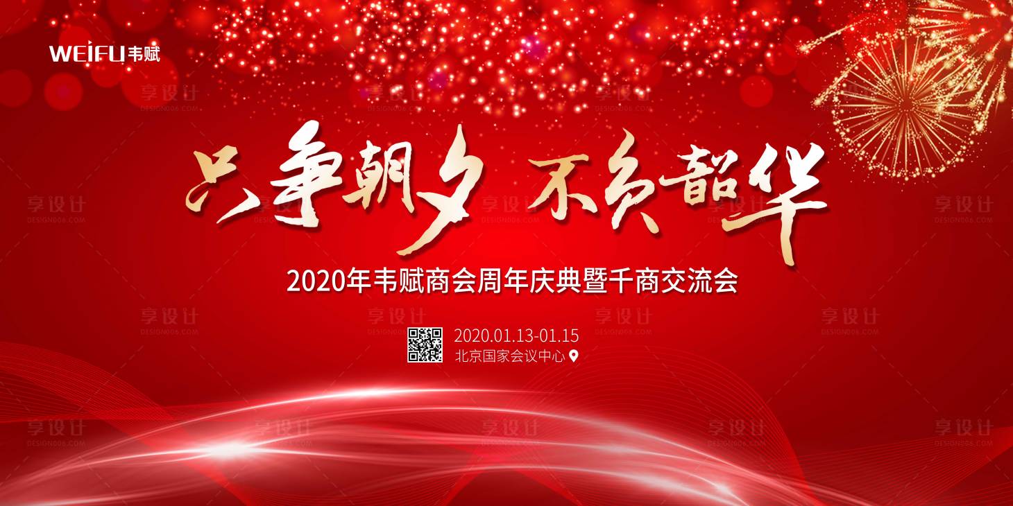 只争朝夕不负韶华商会周年庆背景板