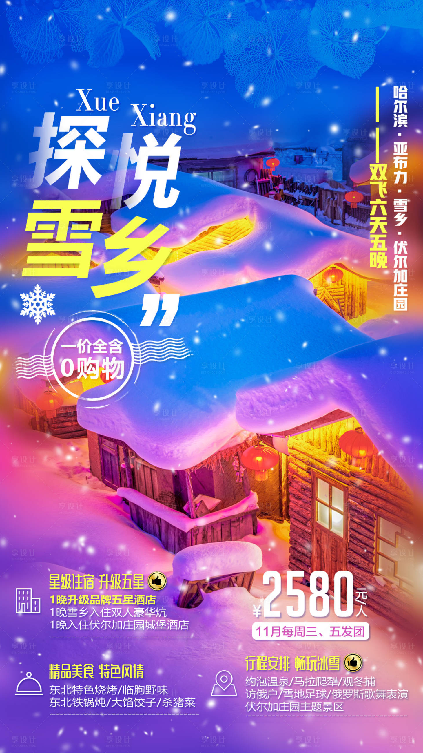 东北雪乡夜景版旅游移动端海报psd广告设计素材海报模板免费下载-享