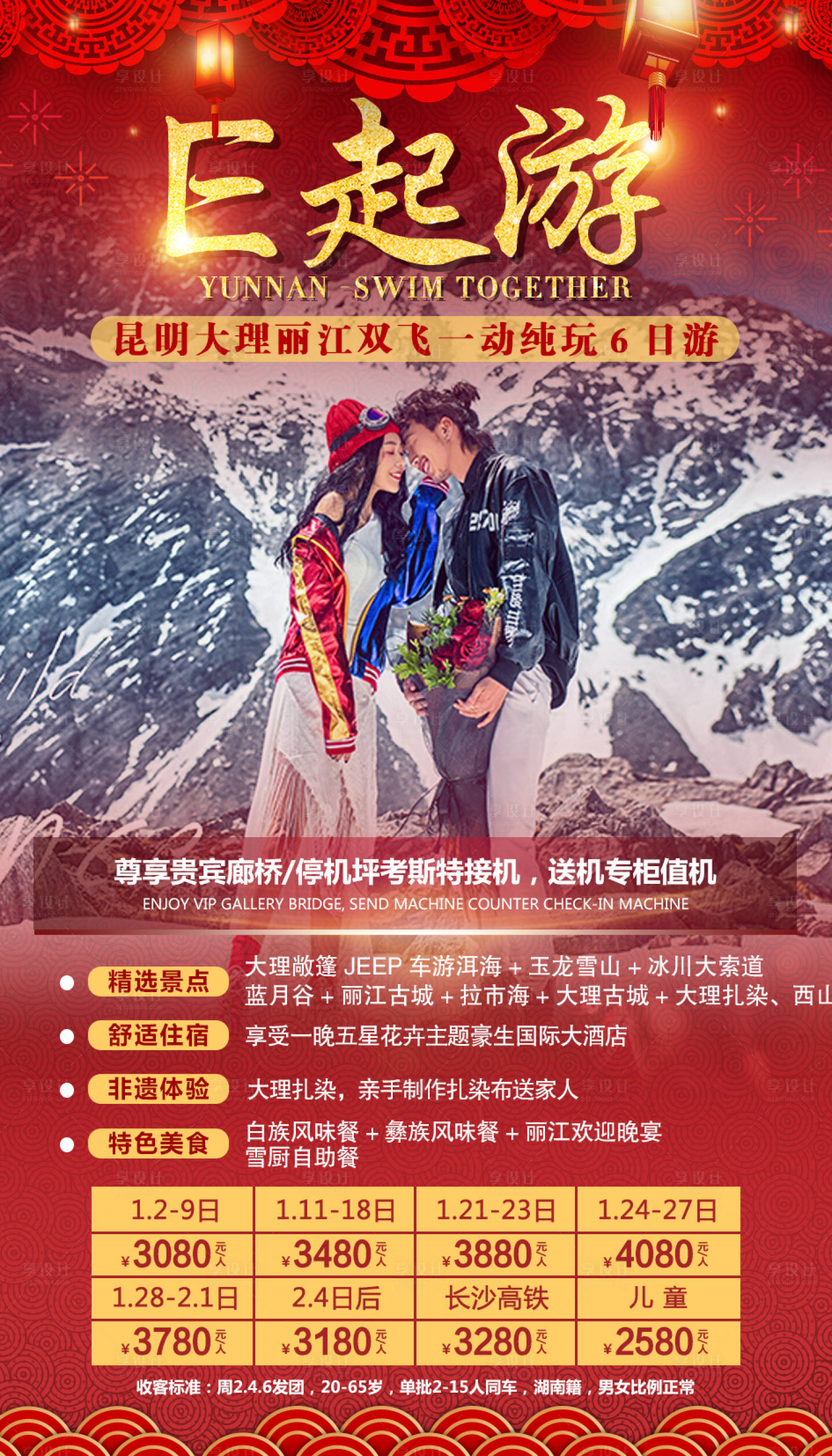 云南昆明新年旅游海报