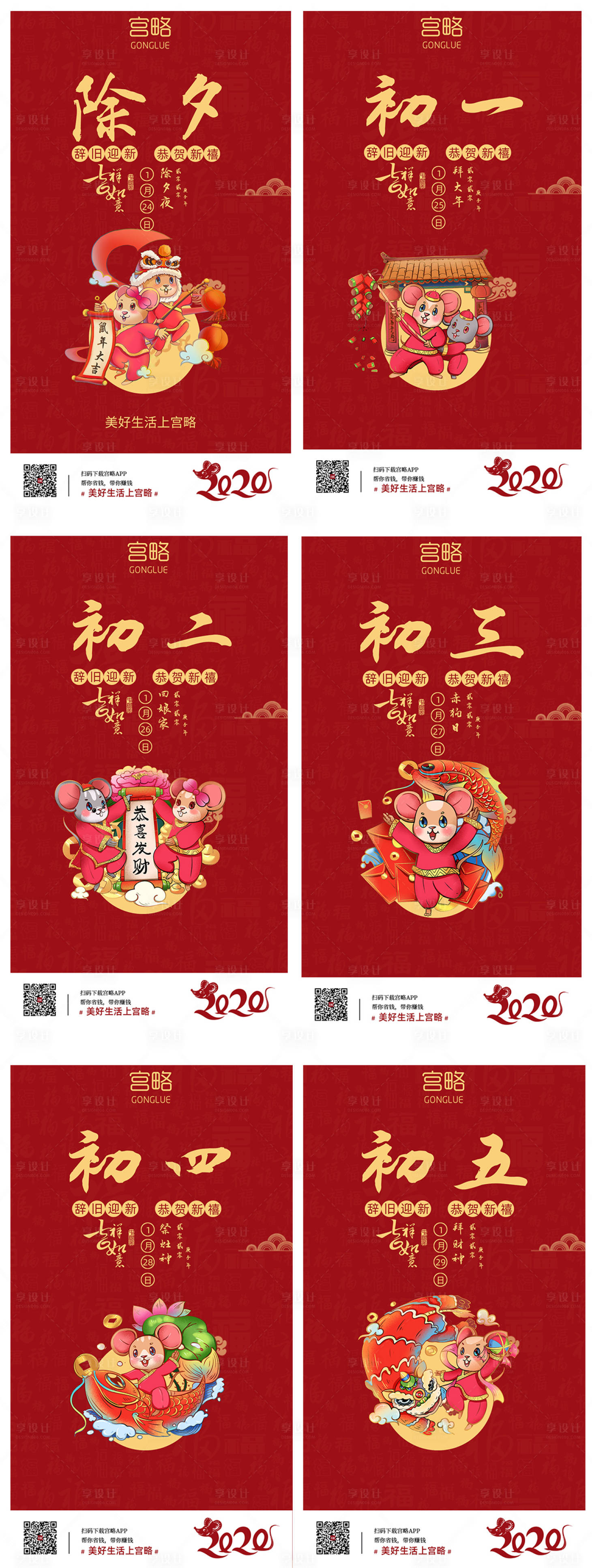 春节年俗初一至初七移动端海报系列